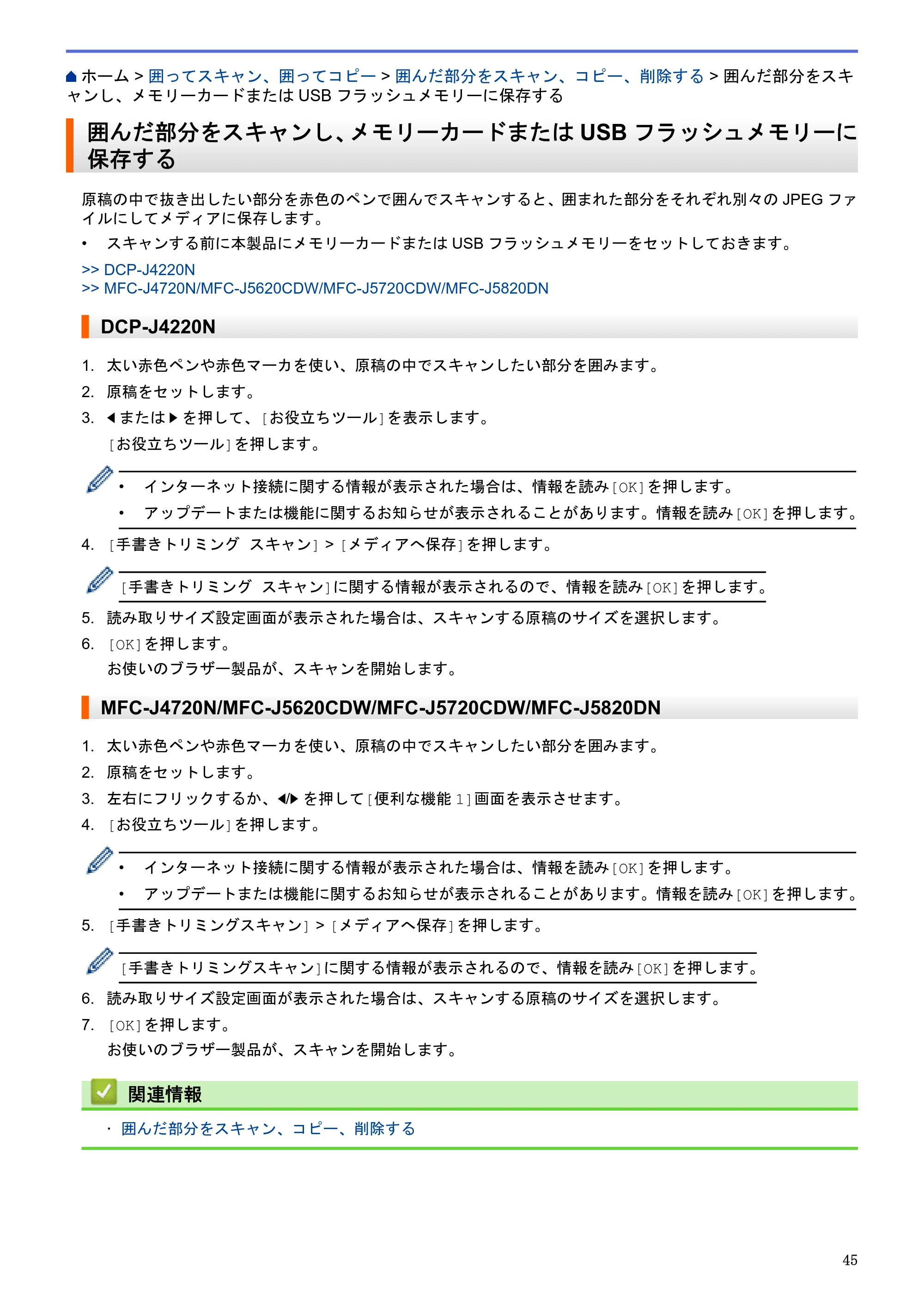 ブラザー DCP-J4220N / MFC-J4720N / MFC-J5620CDW クラウド接続ガイド — 囲んだ部分をスキャンし、メモリーカードまたはUSBフラッシュメモリーに保存する — 原本ページ — 50ページ