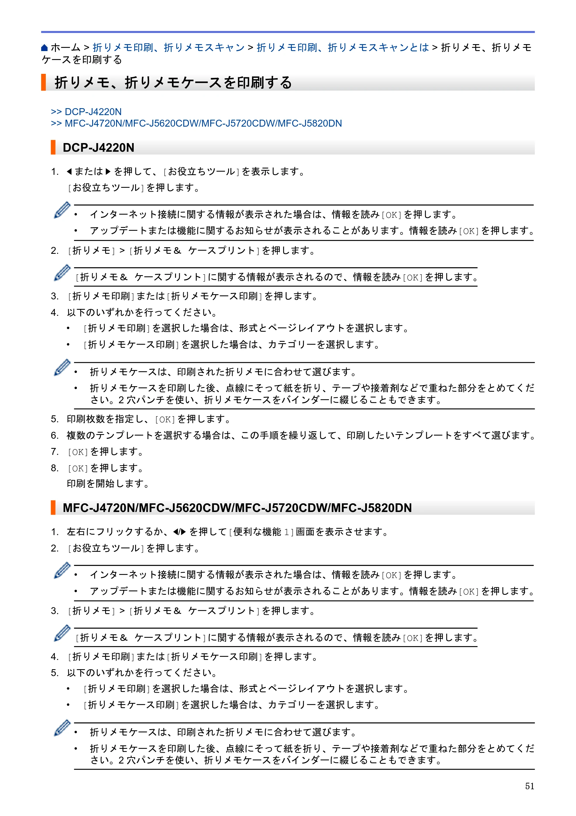 ブラザー DCP-J4220N / MFC-J4720N / MFC-J5620CDW クラウド接続ガイド — 折りメモ、折りメモケースを印刷する — 原本ページ — 56ページ