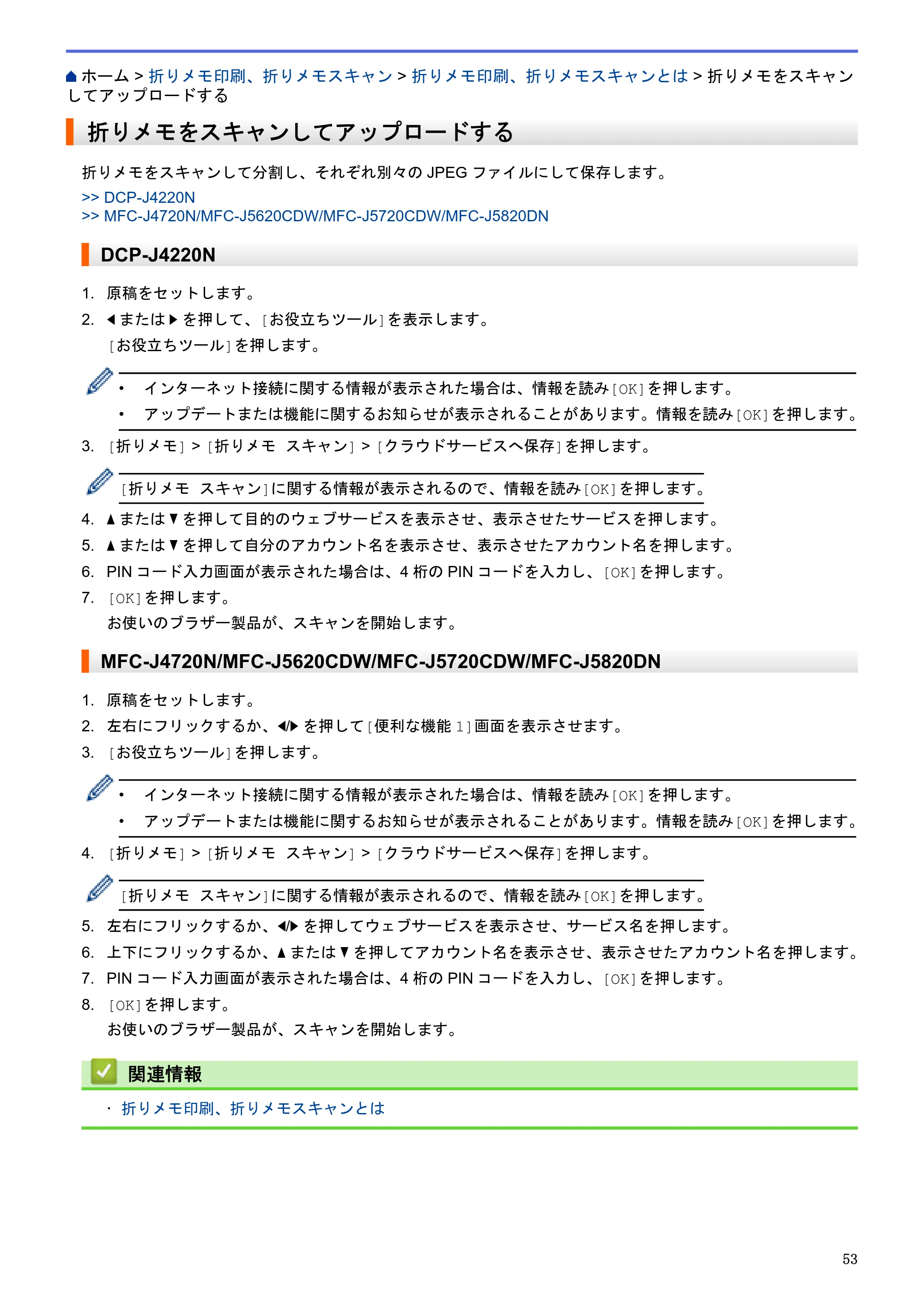 ブラザー DCP-J4220N / MFC-J4720N / MFC-J5620CDW クラウド接続ガイド — 折りメモをスキャンしてアップロードする — 原本ページ — 58ページ