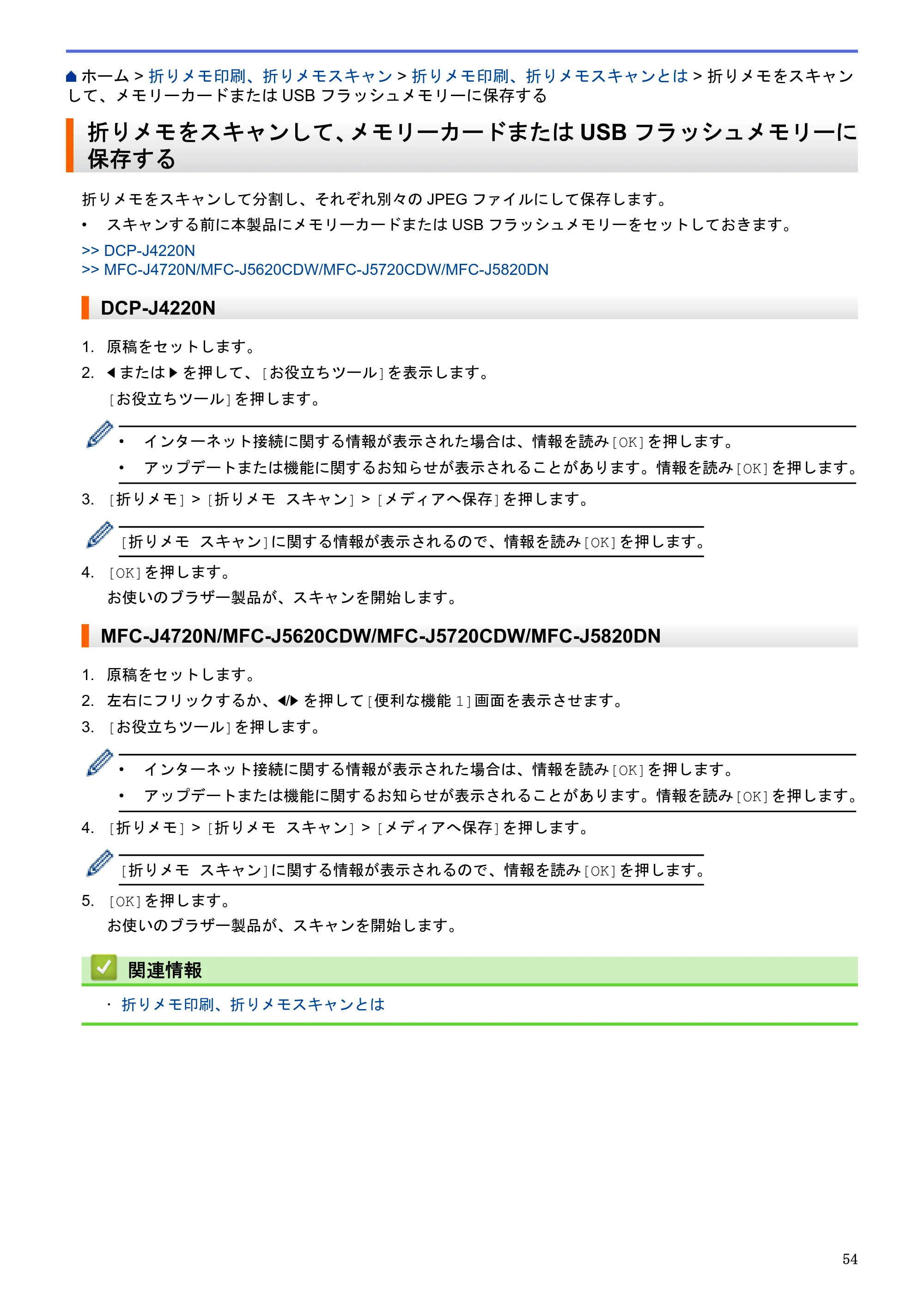 ブラザー DCP-J4220N / MFC-J4720N / MFC-J5620CDW クラウド接続ガイド — 折りメモをスキャンして、メモリーカードまたはUSBフラッシュメモリーに保存する — 原本ページ — 59ページ