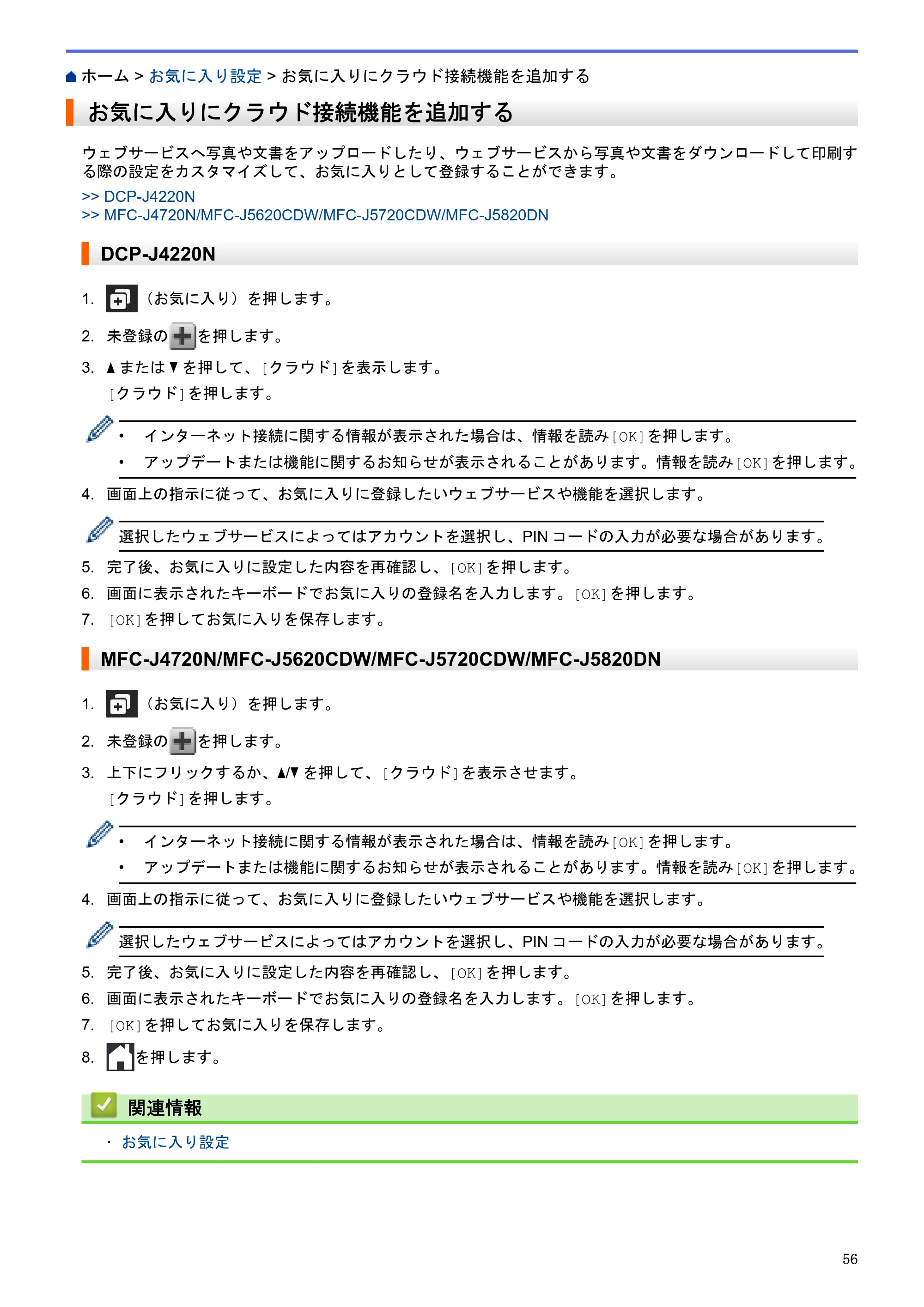 ブラザー DCP-J4220N / MFC-J4720N / MFC-J5620CDW クラウド接続ガイド — お気に入りにクラウド接続機能を追加する — 原本ページ — 61ページ
