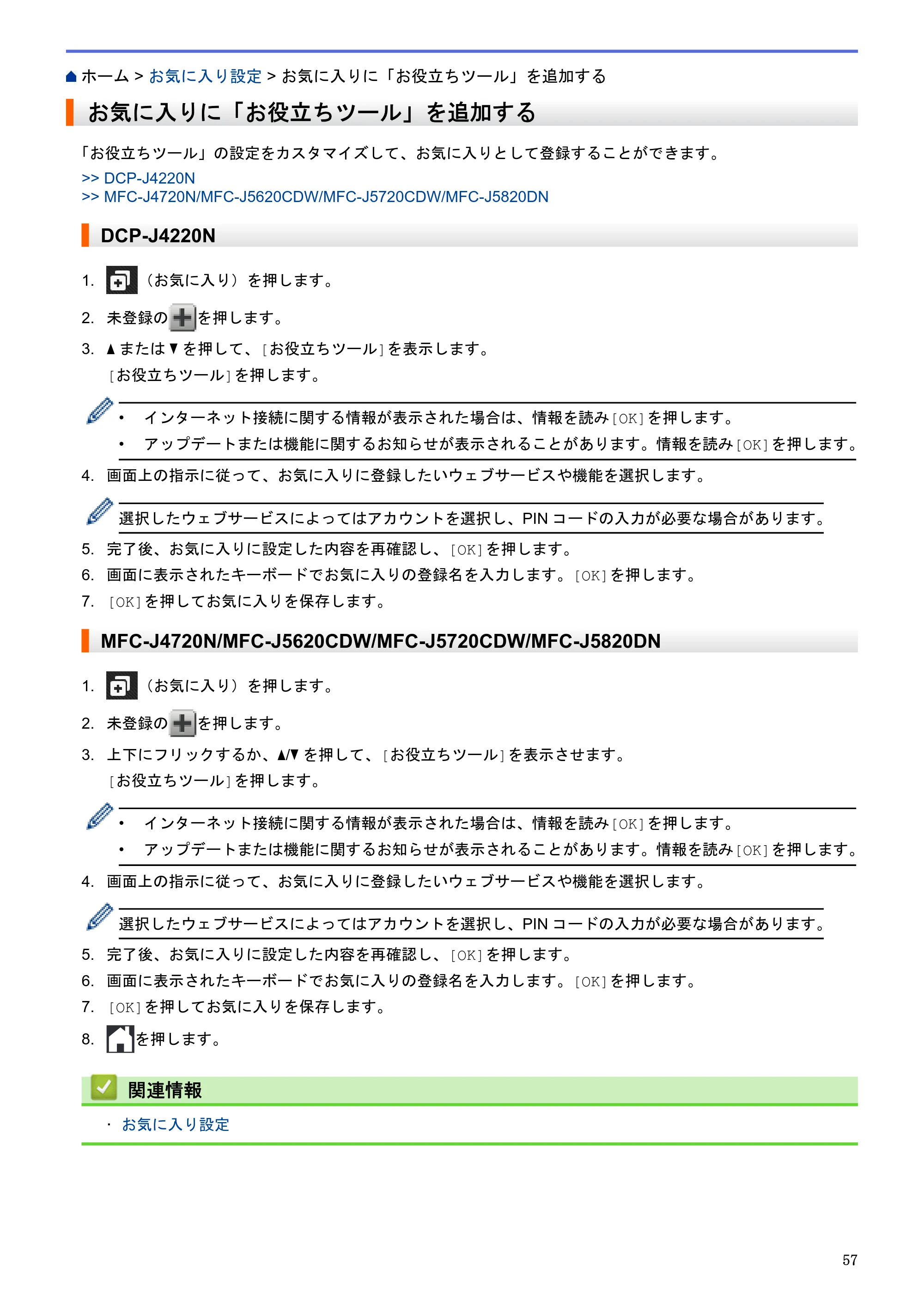 ブラザー DCP-J4220N / MFC-J4720N / MFC-J5620CDW クラウド接続ガイド — お気に入りに「お役立ちツール」を追加する — 原本ページ — 62ページ