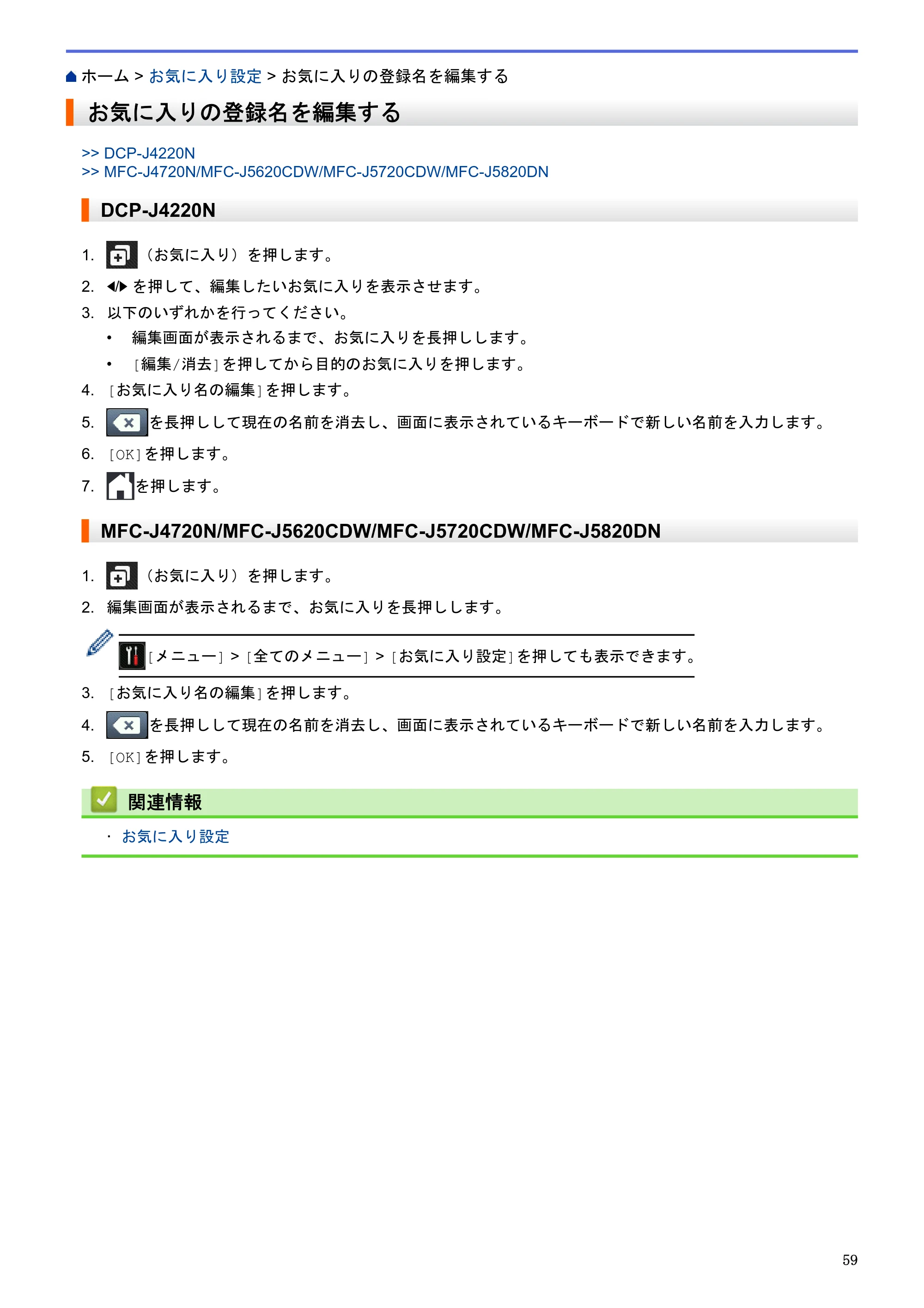 ブラザー DCP-J4220N / MFC-J4720N / MFC-J5620CDW クラウド接続ガイド — お気に入りの登録名を編集する — 原本ページ — 64ページ