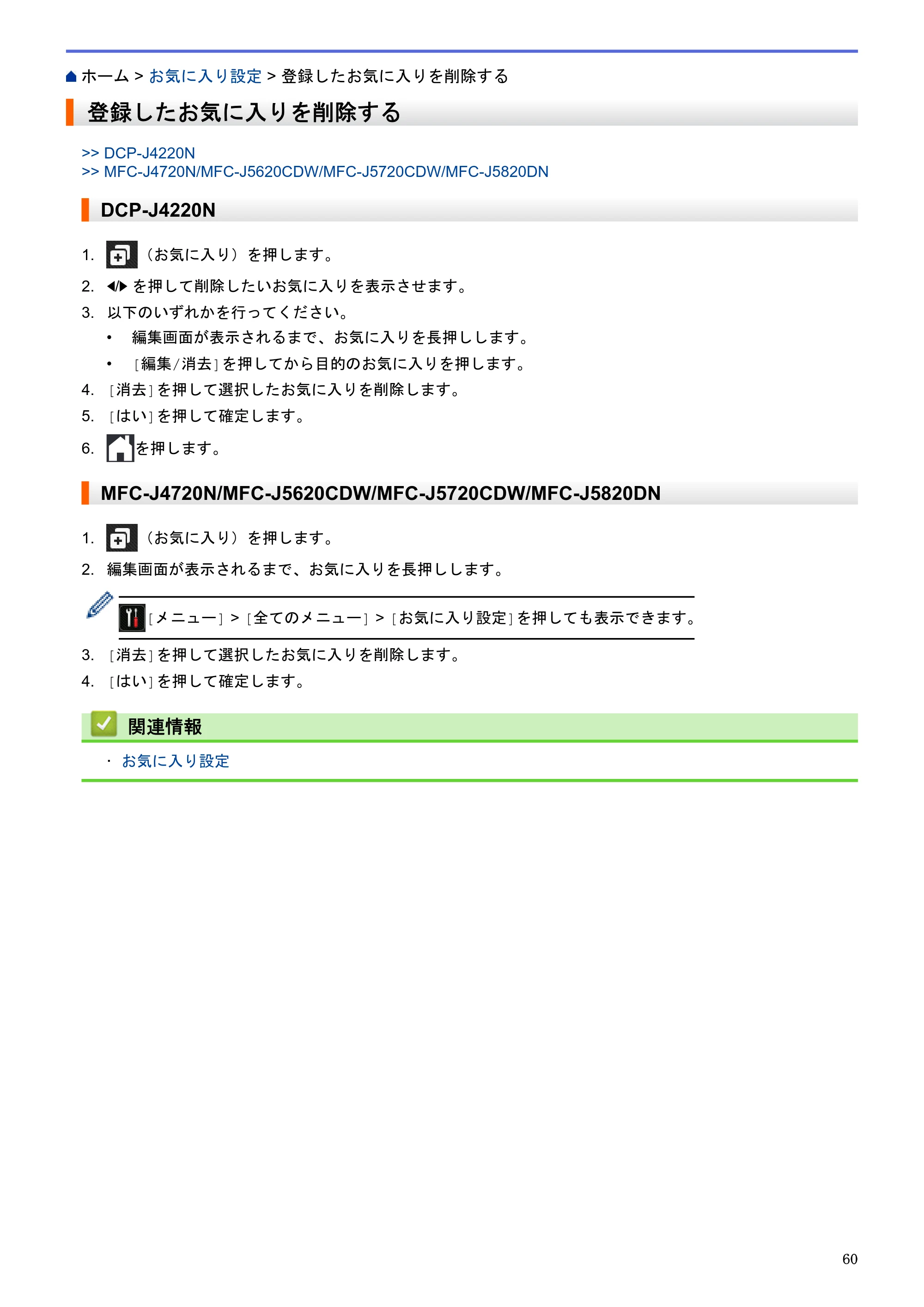 ブラザー DCP-J4220N / MFC-J4720N / MFC-J5620CDW クラウド接続ガイド — 登録したお気に入りを削除する — 原本ページ — 65ページ