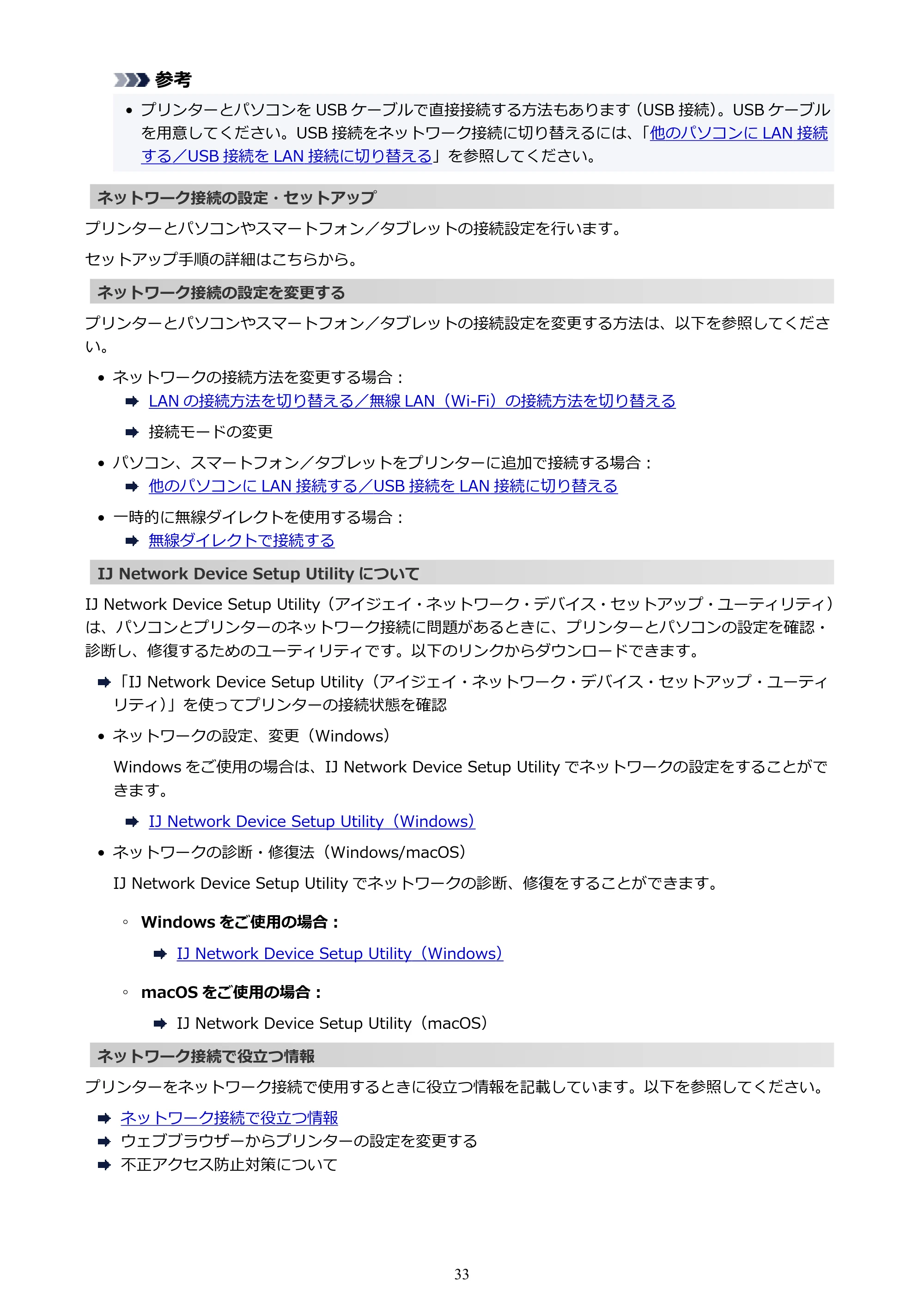 キヤノン TR8630/TR8630a オンラインマニュアル PDF版 (Windows版) 2021年4月27日掲載(PDF:16.0MB) — 原本ページ — 33ページ