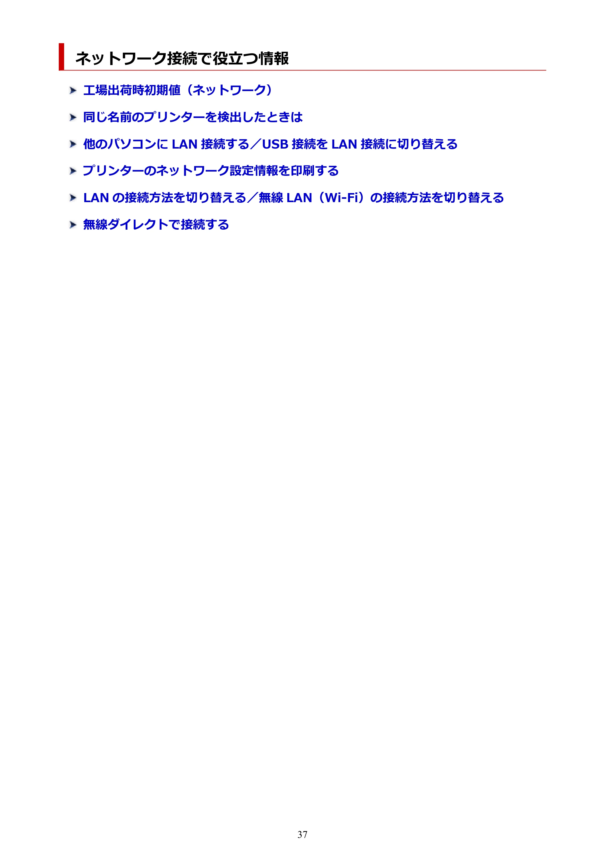 キヤノン TR8630/TR8630a オンラインマニュアル PDF版 (Windows版) 2021年4月27日掲載(PDF:16.0MB) — ネットワーク接続で役立つ情報 — 原本ページ — 37ページ