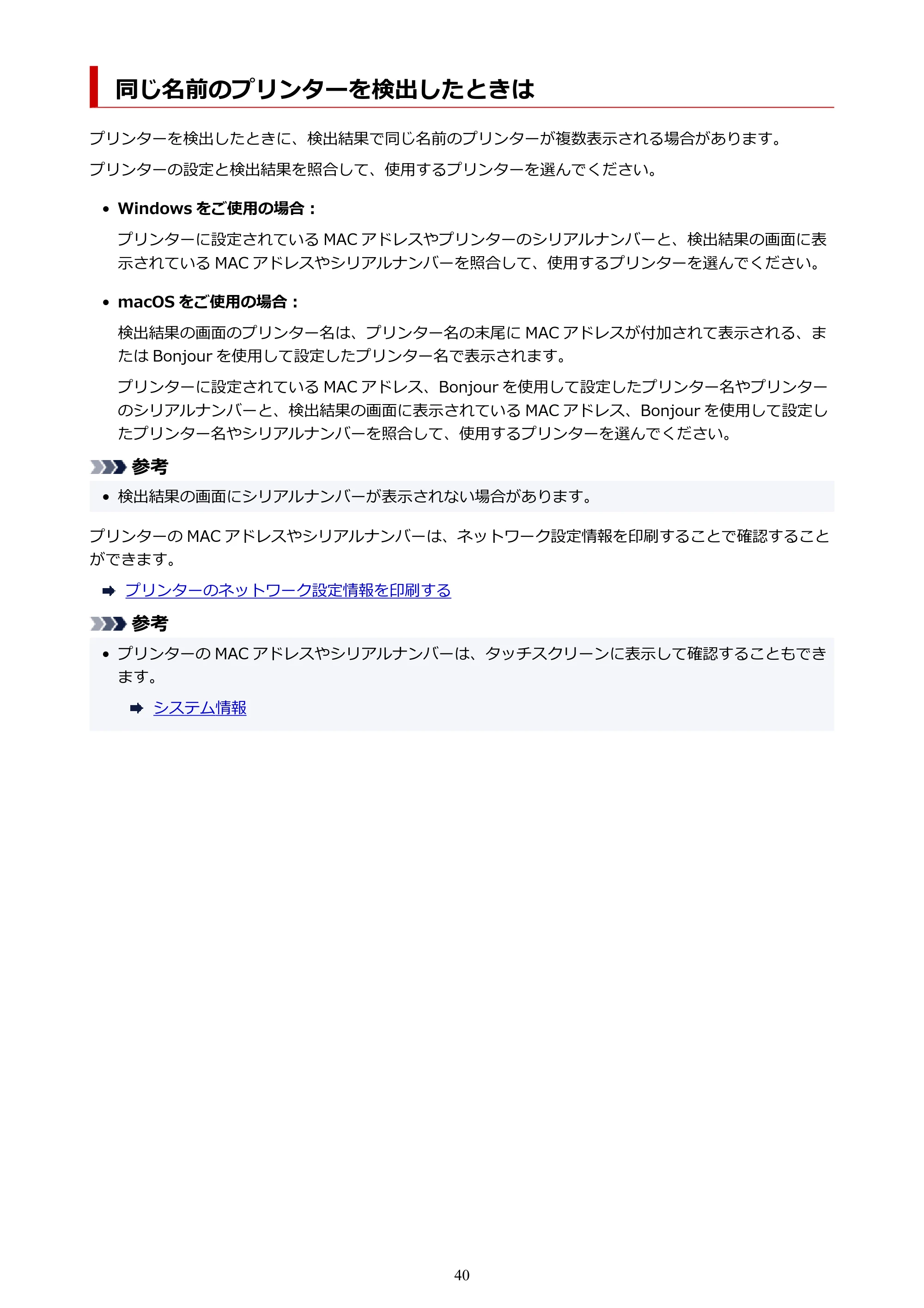 キヤノン TR8630/TR8630a オンラインマニュアル PDF版 (Windows版) 2021年4月27日掲載(PDF:16.0MB) — 同じ名前のプリンターを検出したときは — 原本ページ — 40ページ
