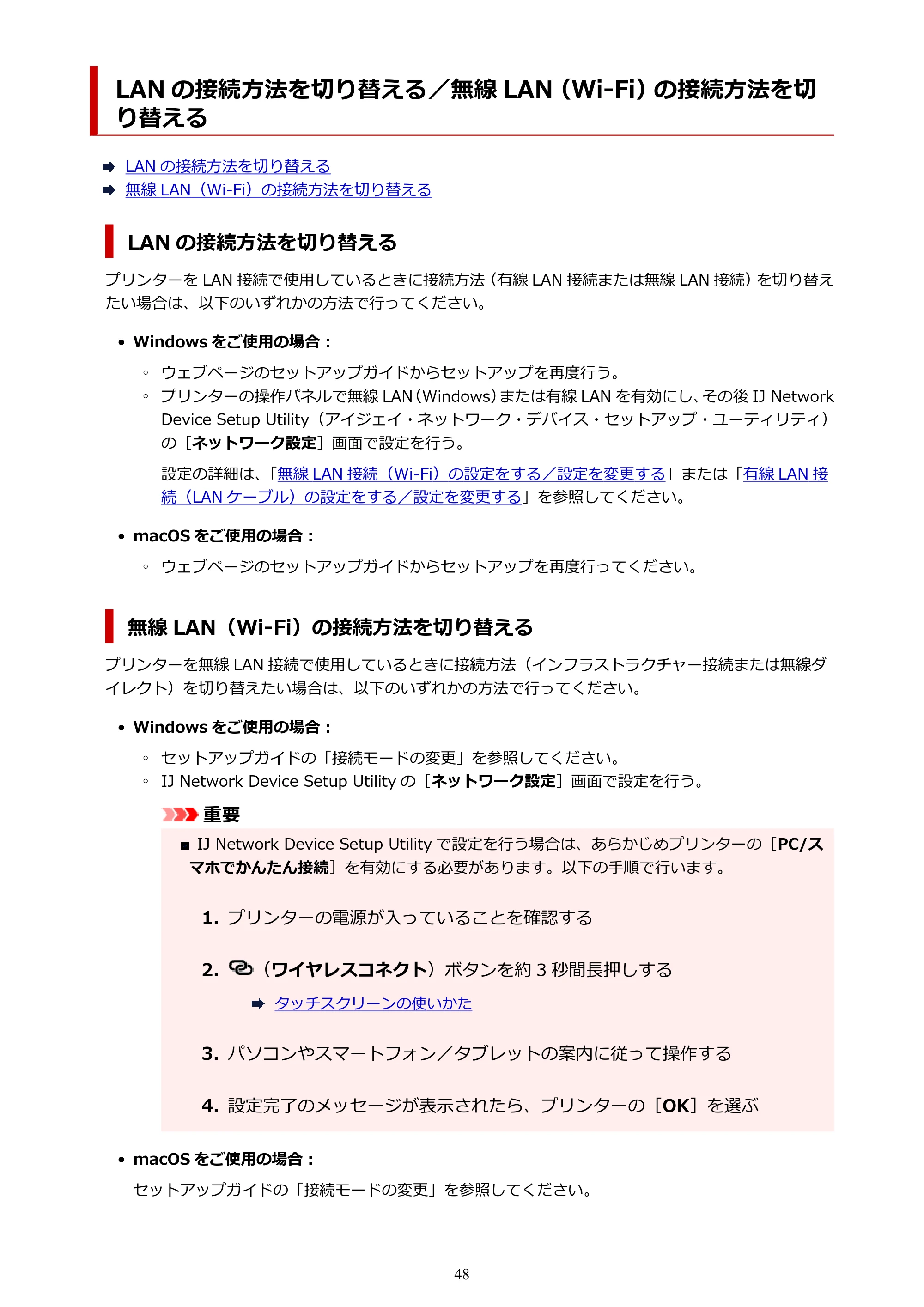 キヤノン TR8630/TR8630a オンラインマニュアル PDF版 (Windows版) 2021年4月27日掲載(PDF:16.0MB) — LAN の接続方法を切り替える/無線 LAN(Wi-Fi)の接続方法を切り替える — 原本ページ — 48ページ