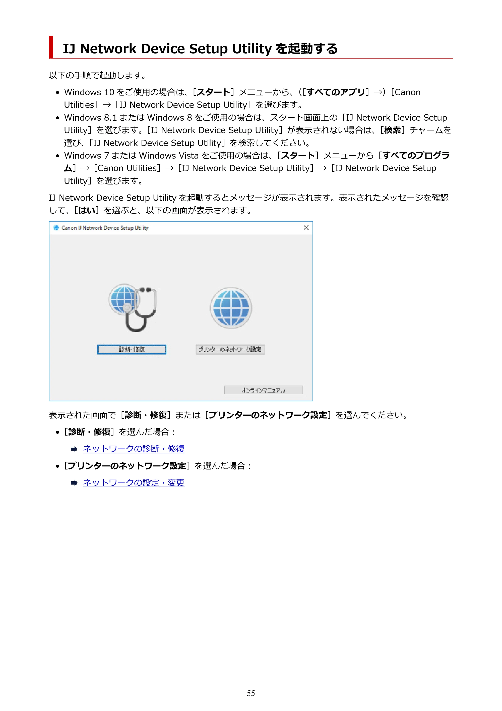 キヤノン TR8630/TR8630a オンラインマニュアル PDF版 (Windows版) 2021年4月27日掲載(PDF:16.0MB) — IJ Network Device Setup Utility を起動する — 原本ページ — 55ページ