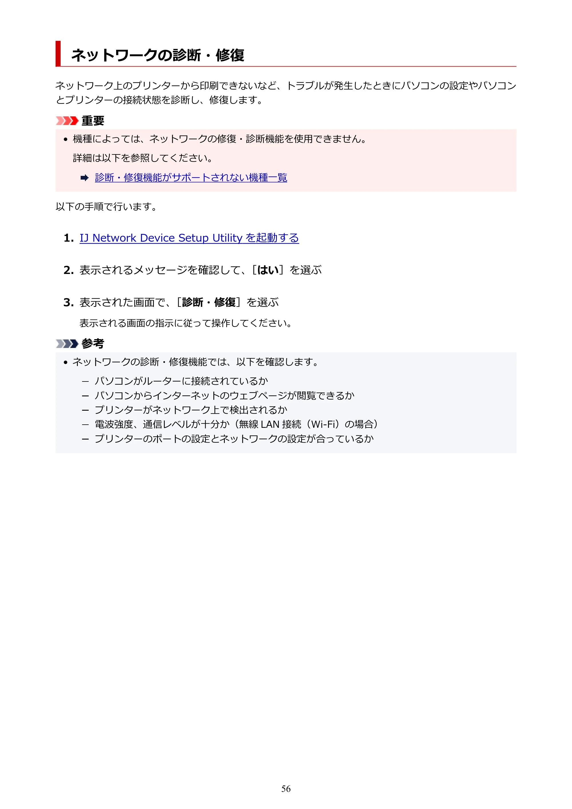 キヤノン TR8630/TR8630a オンラインマニュアル PDF版 (Windows版) 2021年4月27日掲載(PDF:16.0MB) — ネットワークの診断・修復 — 原本ページ — 56ページ