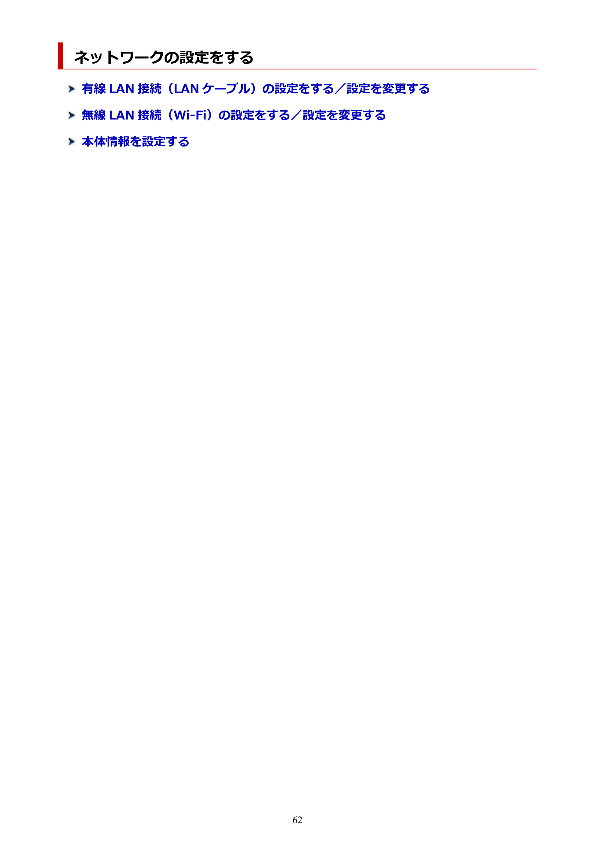 キヤノン TR8630/TR8630a オンラインマニュアル PDF版 (Windows版) 2021年4月27日掲載(PDF:16.0MB) — ネットワークの設定をする — 原本ページ — 62ページ