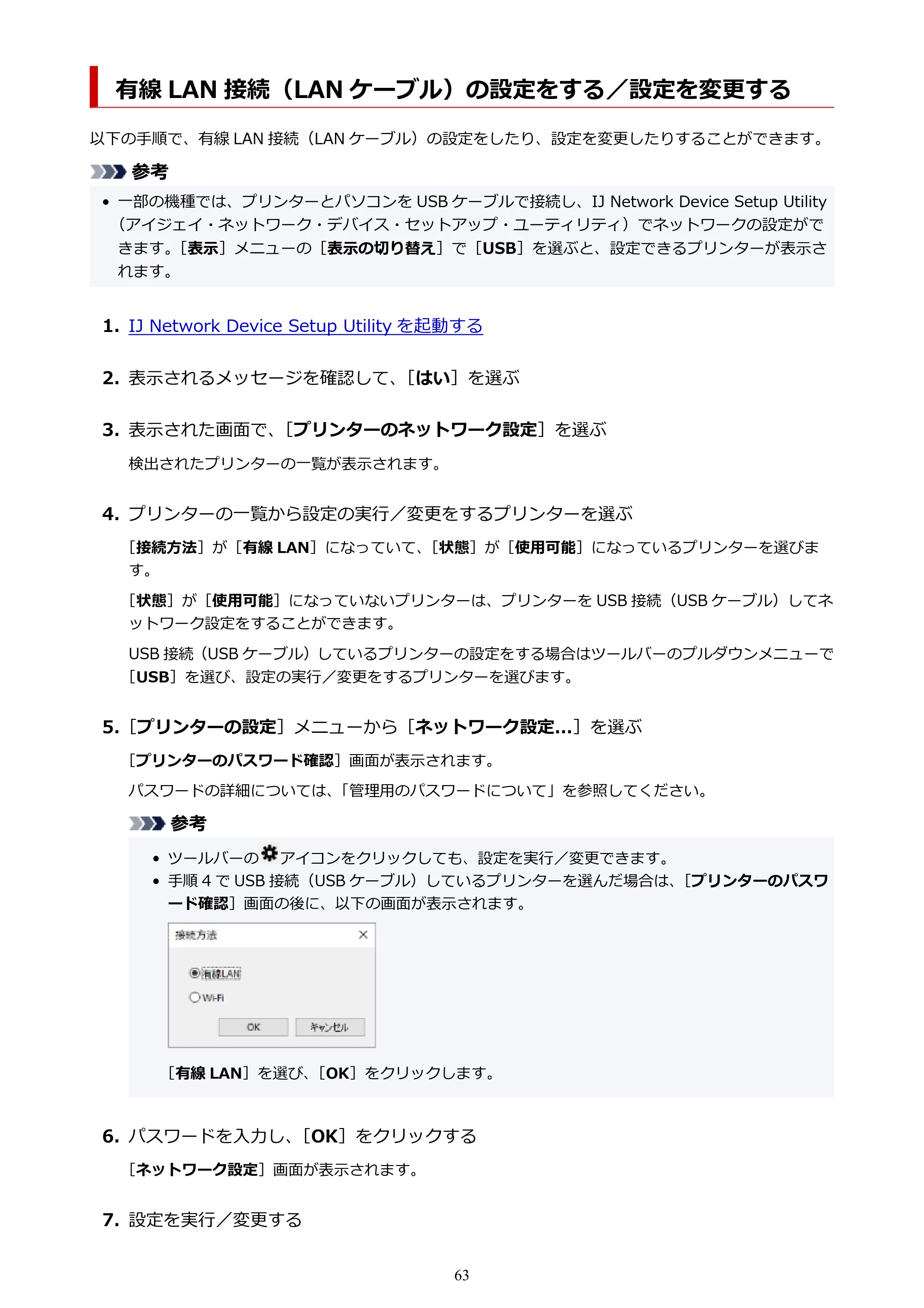 キヤノン TR8630/TR8630a オンラインマニュアル PDF版 (Windows版) 2021年4月27日掲載(PDF:16.0MB) — 有線 LAN 接続(LAN ケーブル)の設定をする/設定を変更する — 原本ページ — 63ページ