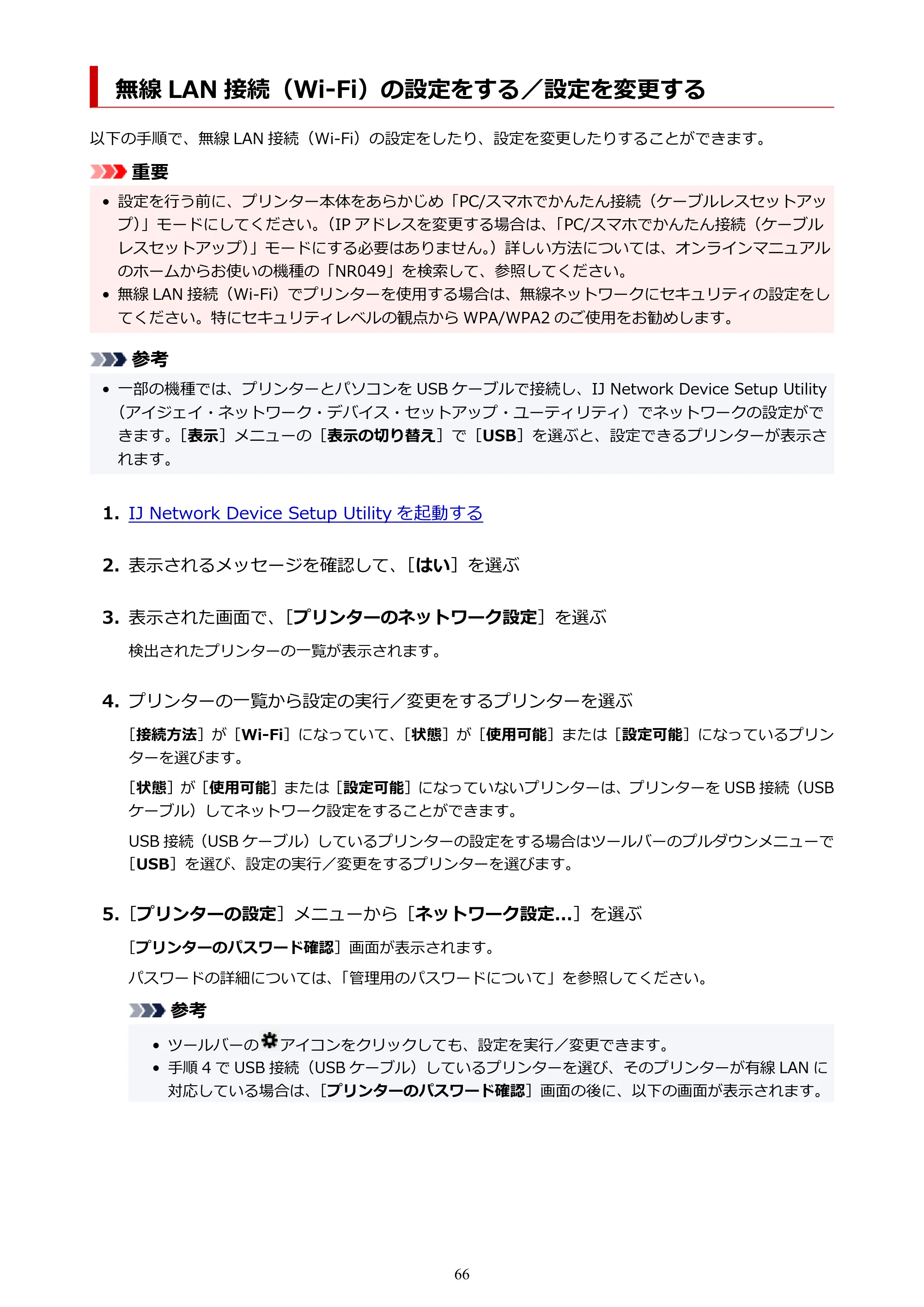 キヤノン TR8630/TR8630a オンラインマニュアル PDF版 (Windows版) 2021年4月27日掲載(PDF:16.0MB) — 無線 LAN 接続(Wi-Fi)の設定をする/設定を変更する — 原本ページ — 66ページ