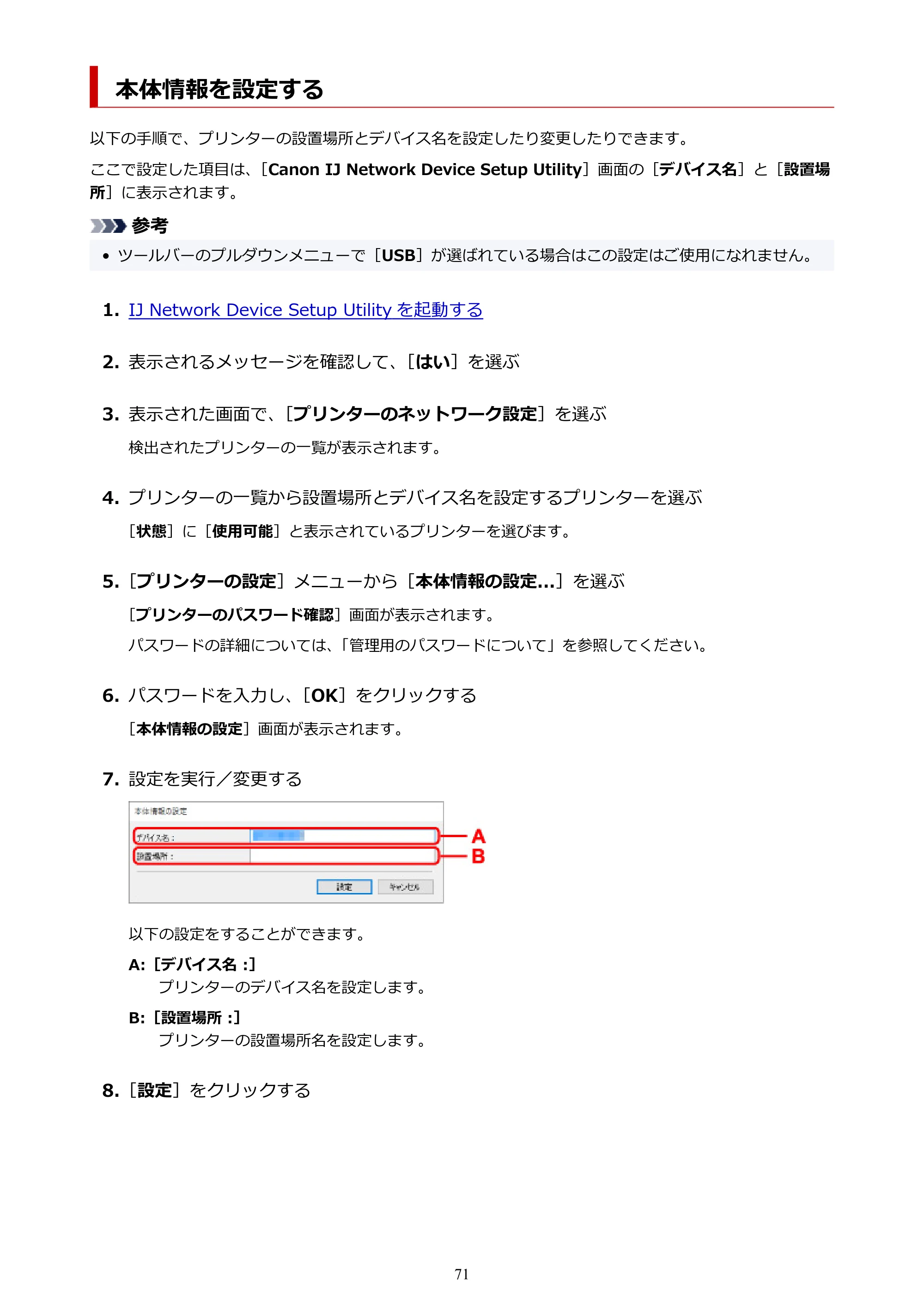 キヤノン TR8630/TR8630a オンラインマニュアル PDF版 (Windows版) 2021年4月27日掲載(PDF:16.0MB) — 本体情報を設定する — 原本ページ — 71ページ
