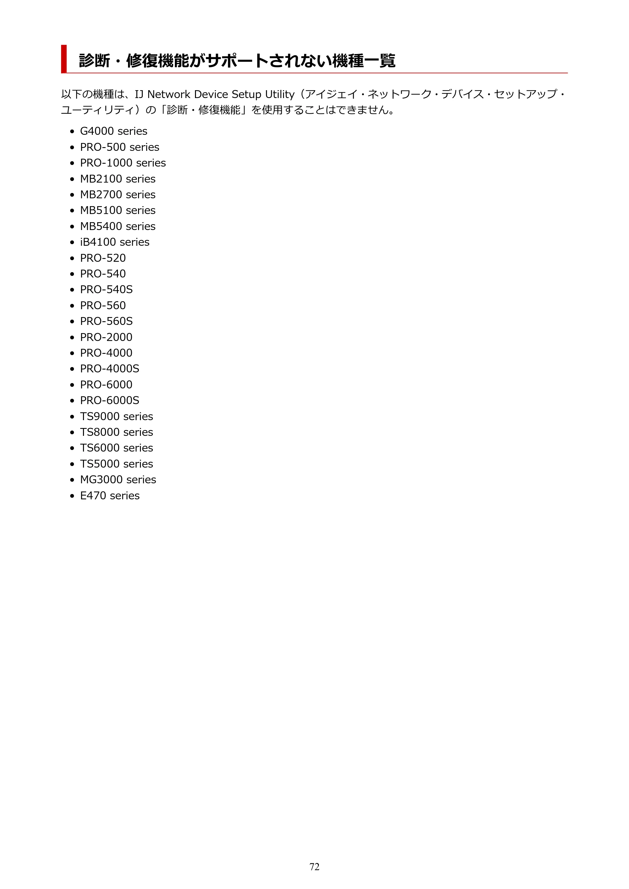 キヤノン TR8630/TR8630a オンラインマニュアル PDF版 (Windows版) 2021年4月27日掲載(PDF:16.0MB) — 診断・修復機能がサポートされない機種一覧 — 原本ページ — 72ページ