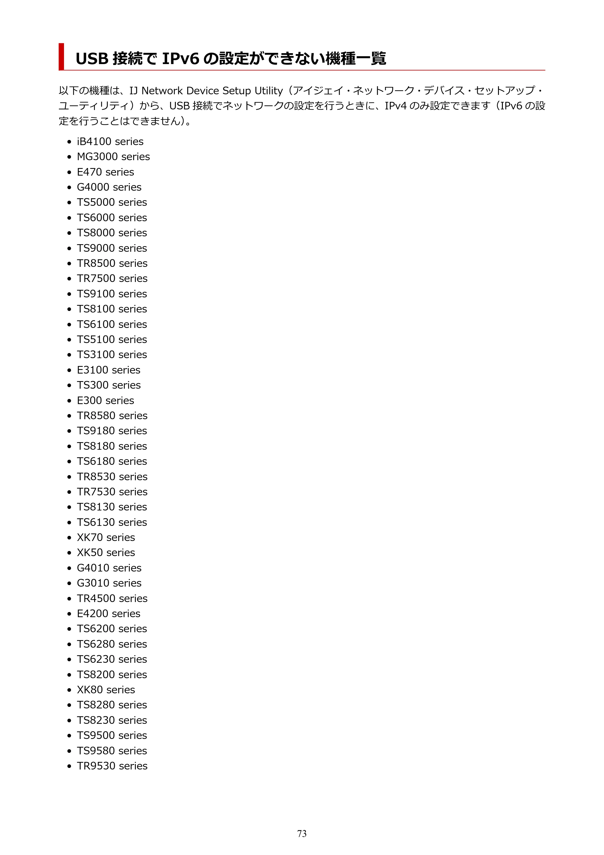 キヤノン TR8630/TR8630a オンラインマニュアル PDF版 (Windows版) 2021年4月27日掲載(PDF:16.0MB) — USB 接続で IPv6 の設定ができない機種一覧 — 原本ページ — 73ページ