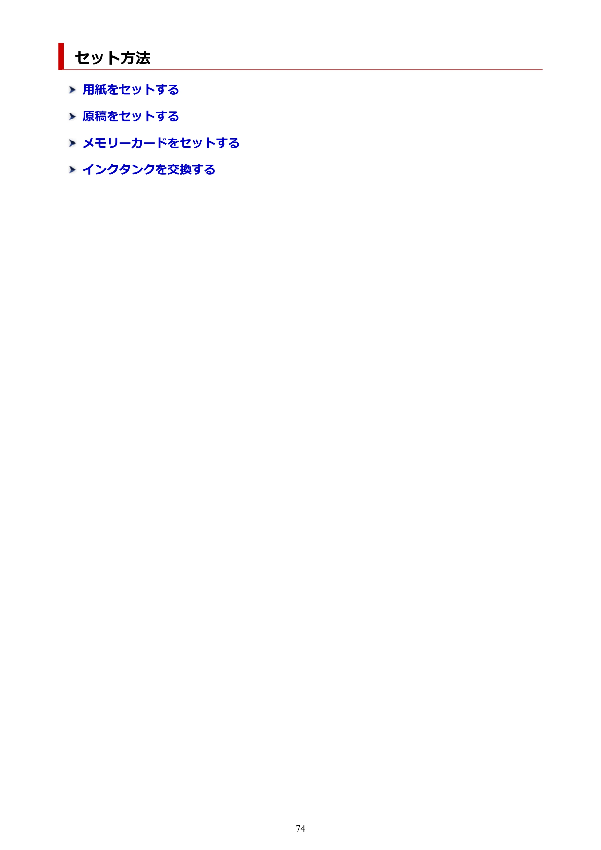 キヤノン TR8630/TR8630a オンラインマニュアル PDF版 (Windows版) 2021年4月27日掲載(PDF:16.0MB) — セット方法 — 原本ページ — 74ページ