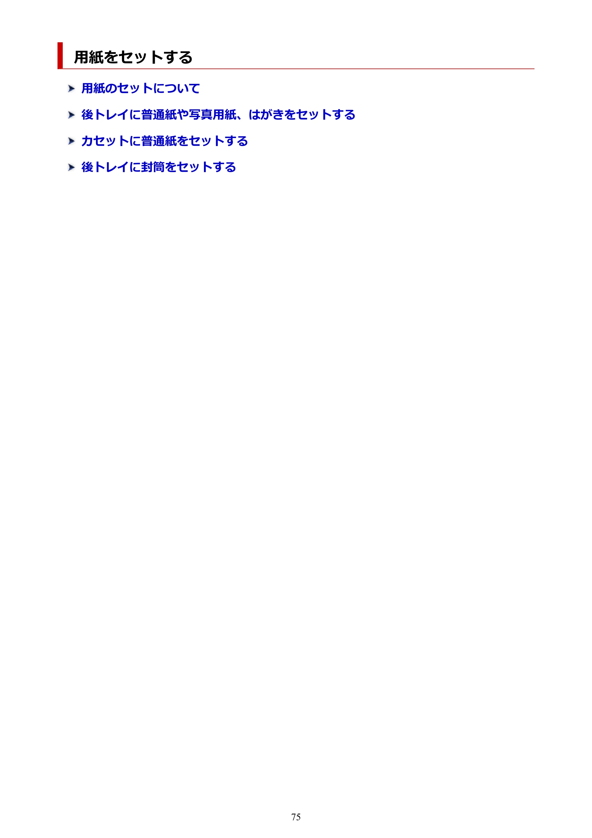 キヤノン TR8630/TR8630a オンラインマニュアル PDF版 (Windows版) 2021年4月27日掲載(PDF:16.0MB) — 用紙をセットする — 原本ページ — 75ページ