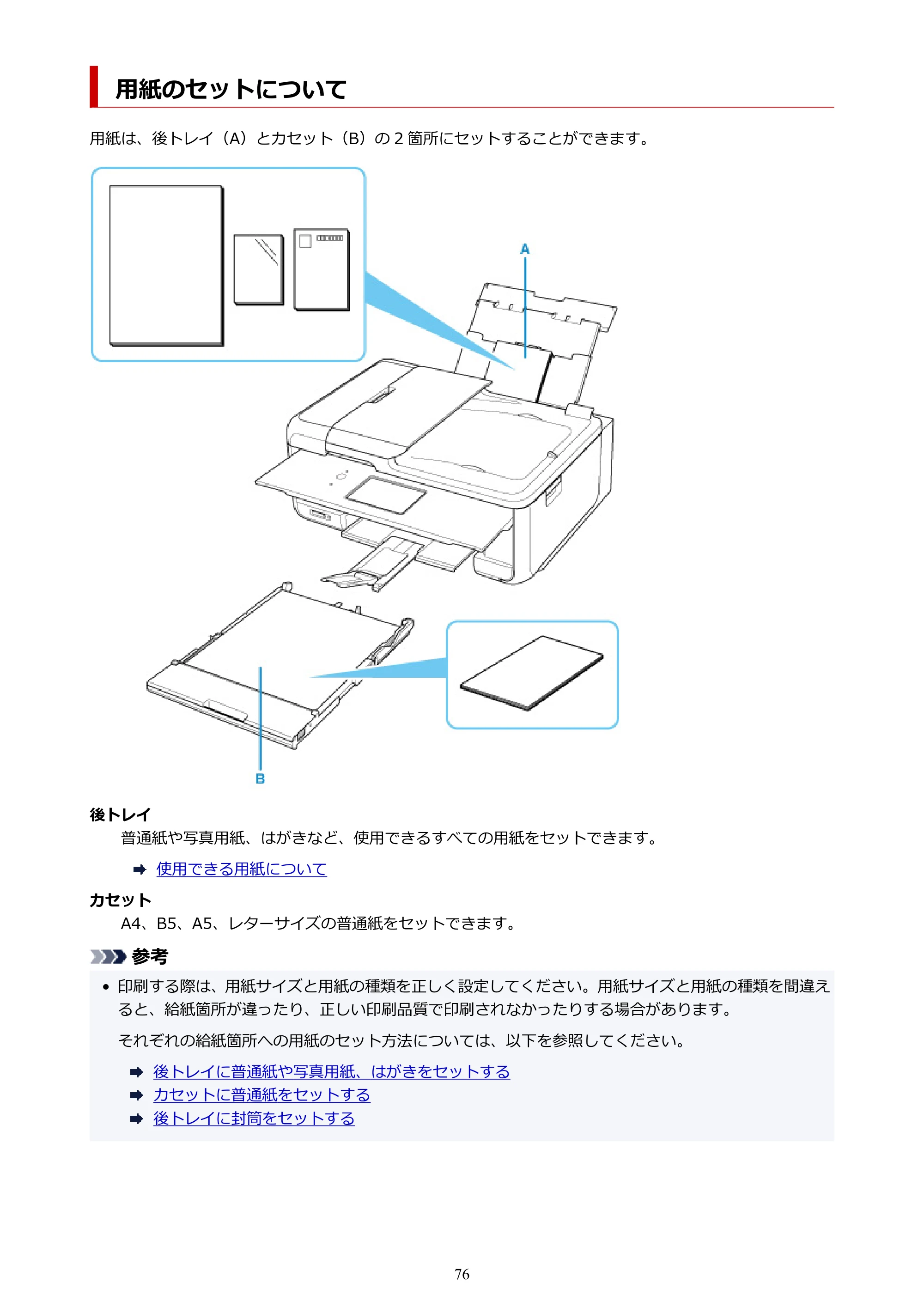 キヤノン TR8630/TR8630a オンラインマニュアル PDF版 (Windows版) 2021年4月27日掲載(PDF:16.0MB) — 用紙のセットについて — 原本ページ — 76ページ