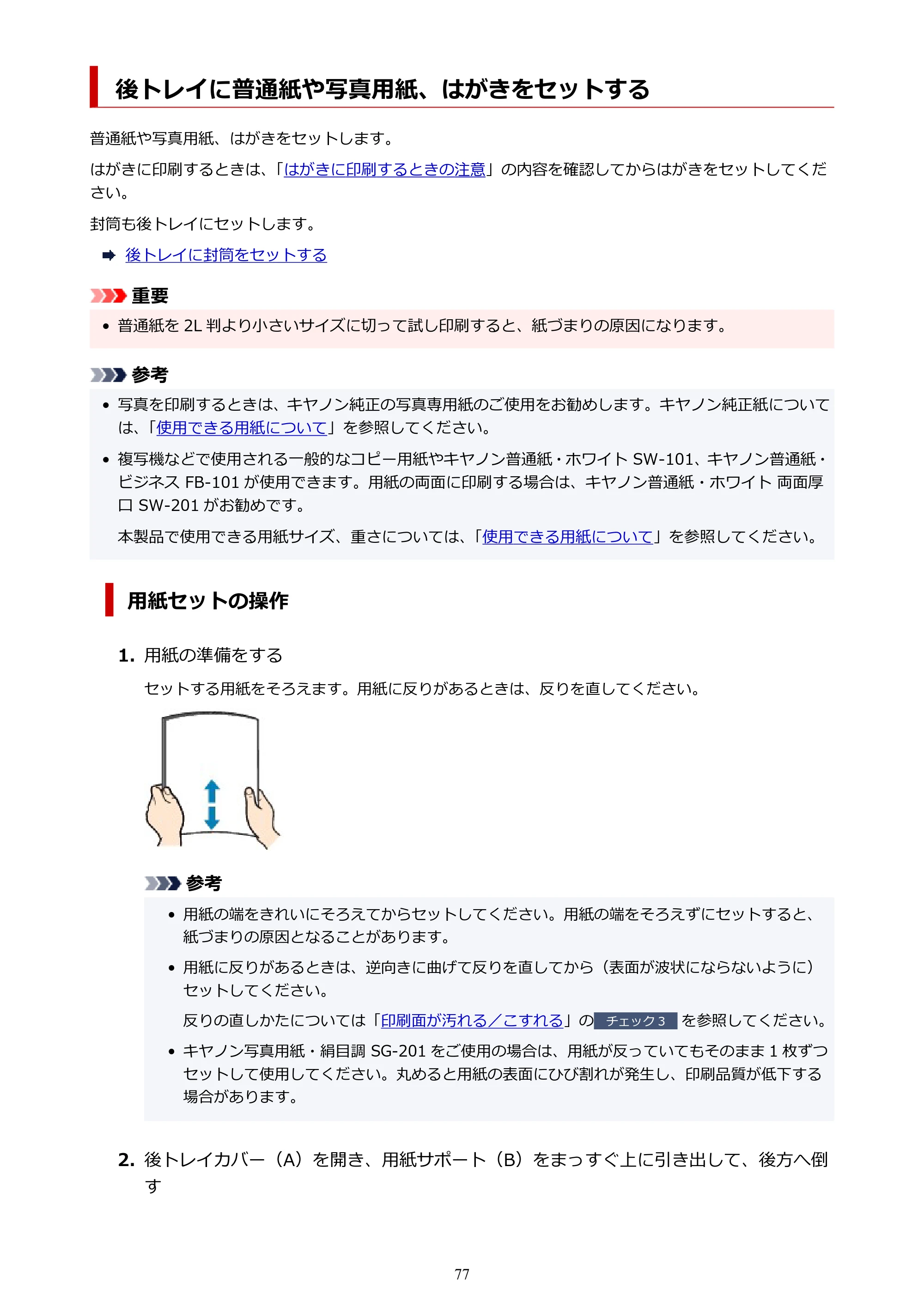キヤノン TR8630/TR8630a オンラインマニュアル PDF版 (Windows版) 2021年4月27日掲載(PDF:16.0MB) — 後トレイに普通紙や写真用紙、はがきをセットする — 原本ページ — 77ページ