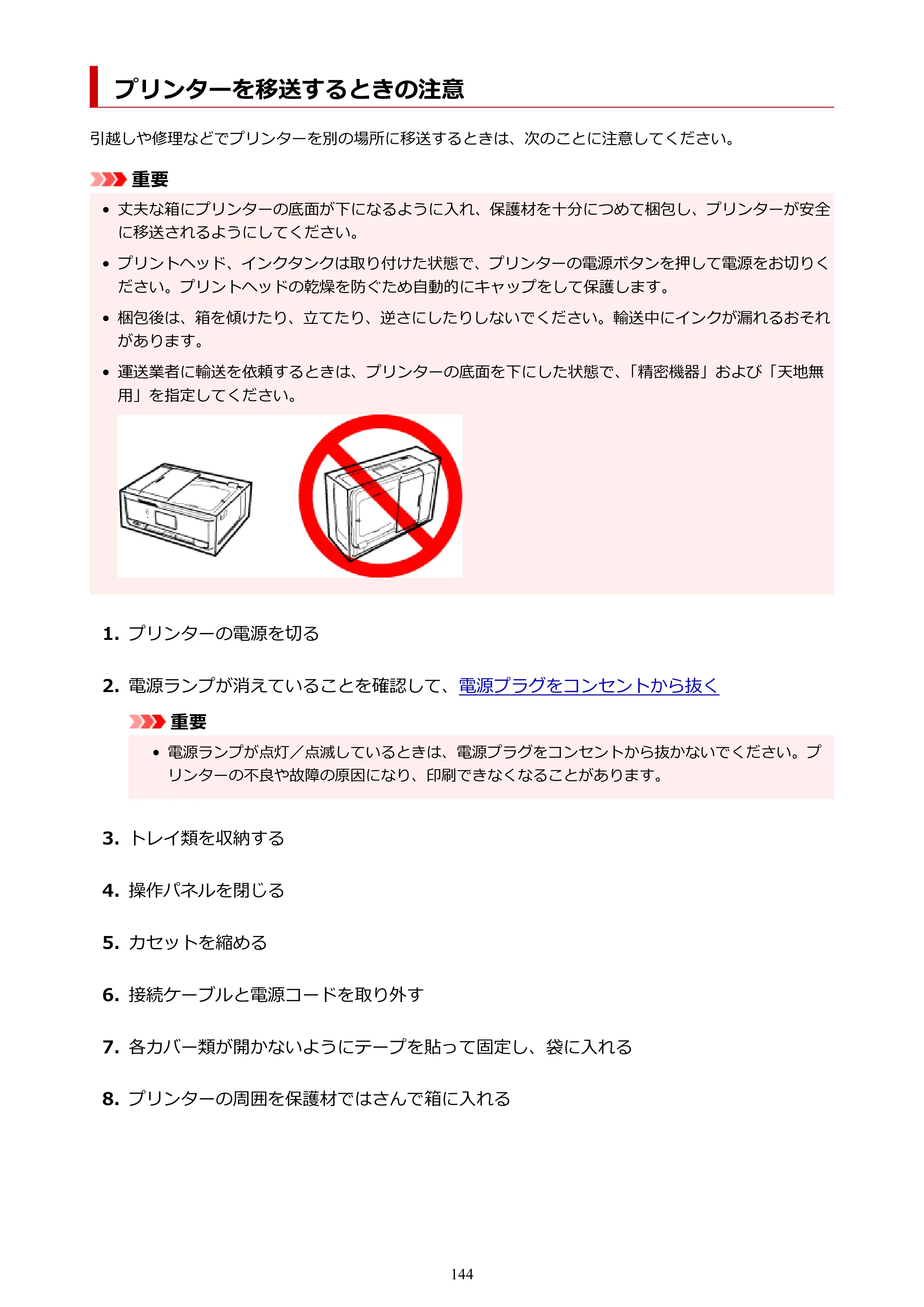 キヤノン TR8630/TR8630a オンラインマニュアル PDF版 （Windows版） 2021年4月27日掲載（PDF：16.0MB） — プリンターを移送するときの注意 — 原本ページ — 144ページ