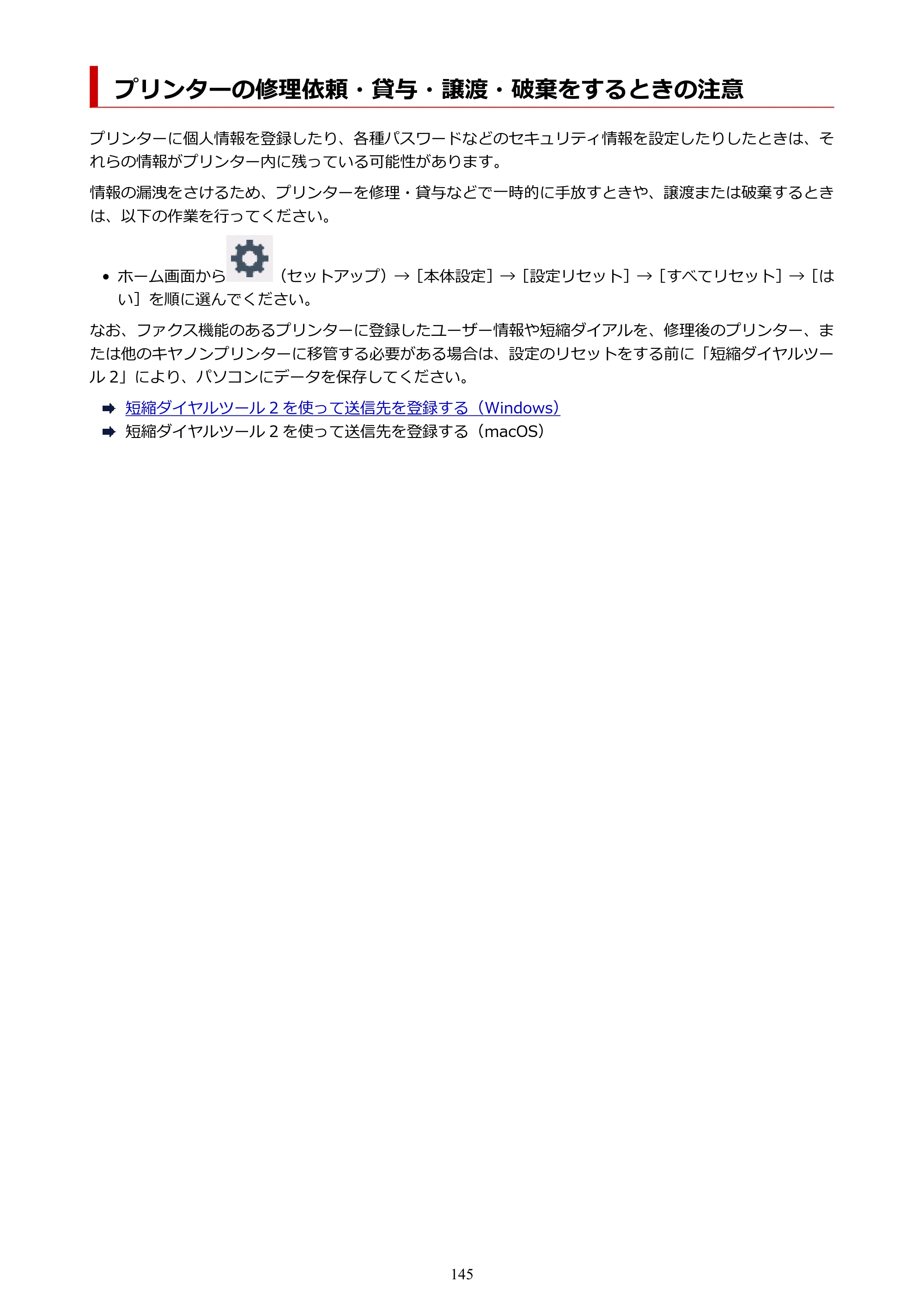 キヤノン TR8630/TR8630a オンラインマニュアル PDF版 （Windows版） 2021年4月27日掲載（PDF：16.0MB） — プリンターの修理依頼・貸与・譲渡・破棄をするときの注意 — 原本ページ — 145ページ