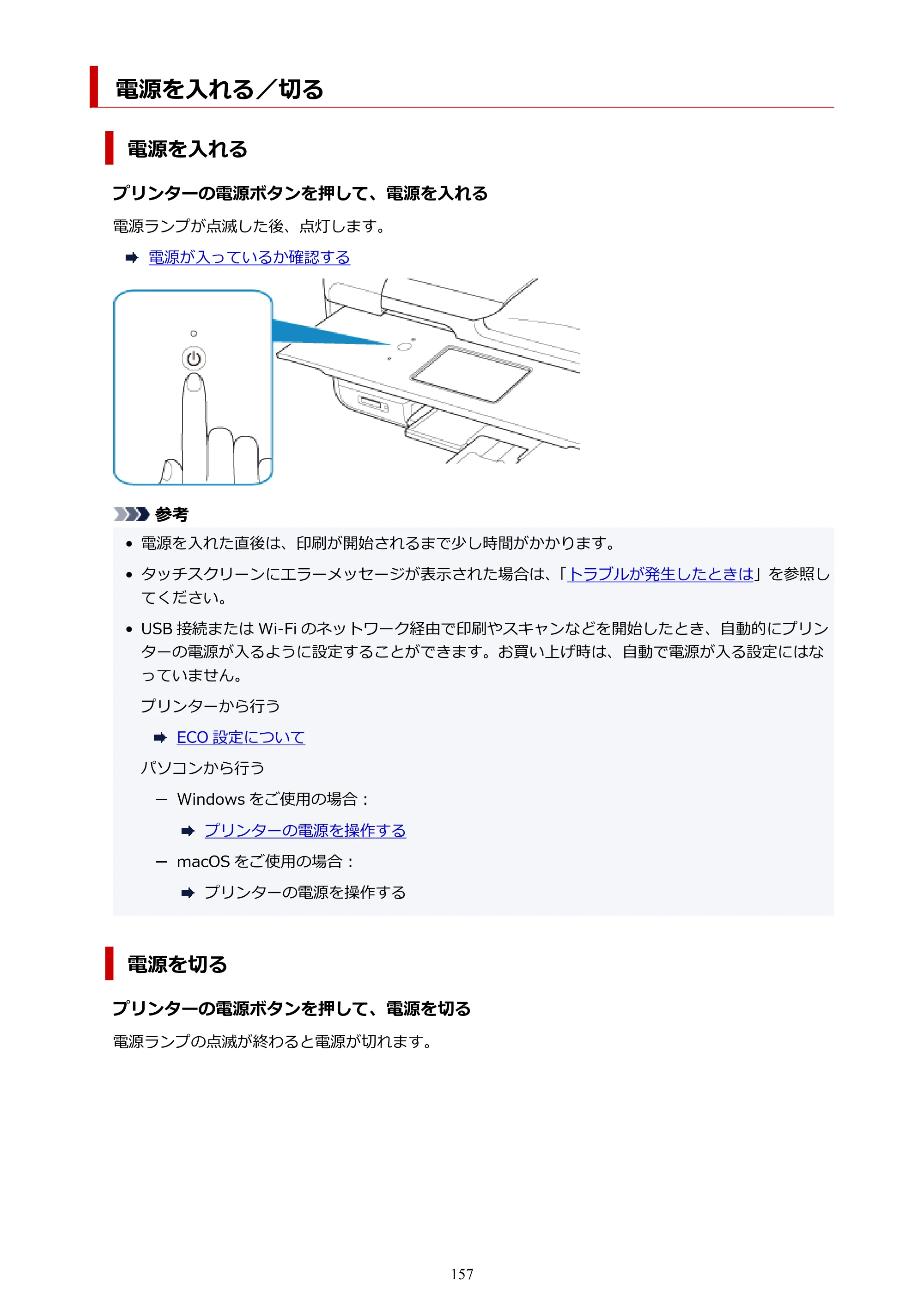 キヤノン TR8630/TR8630a オンラインマニュアル PDF版 （Windows版） 2021年4月27日掲載（PDF：16.0MB） — 電源を入れる／切る — 原本ページ — 157ページ