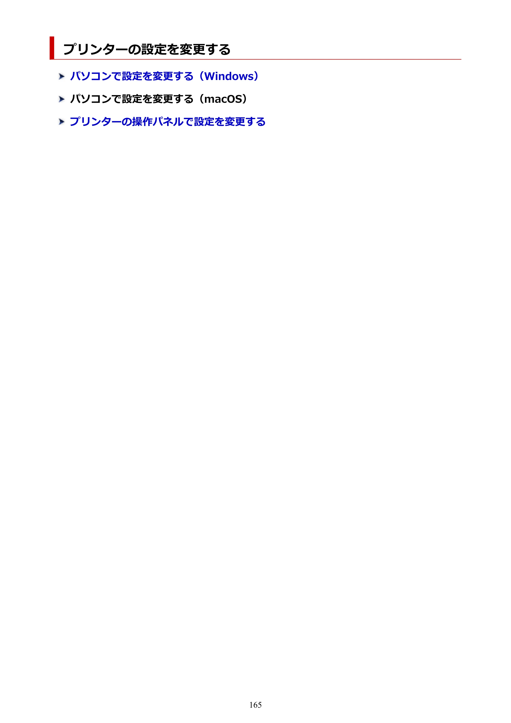 キヤノン TR8630/TR8630a オンラインマニュアル PDF版 （Windows版） 2021年4月27日掲載（PDF：16.0MB） — プリンターの設定を変更する — 原本ページ — 165ページ