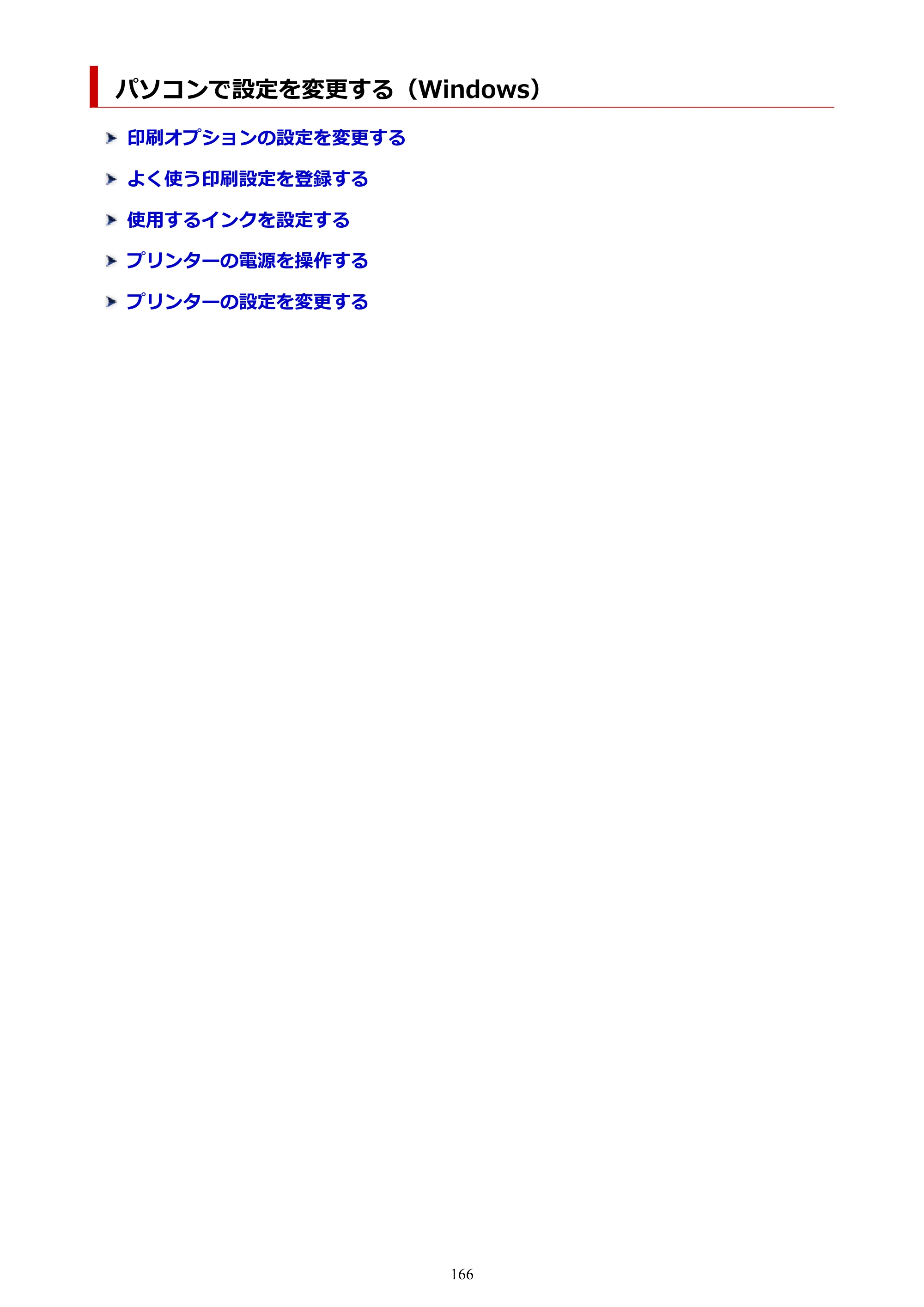 キヤノン TR8630/TR8630a オンラインマニュアル PDF版 （Windows版） 2021年4月27日掲載（PDF：16.0MB） — パソコンで設定を変更する（Windows） — 原本ページ — 166ページ
