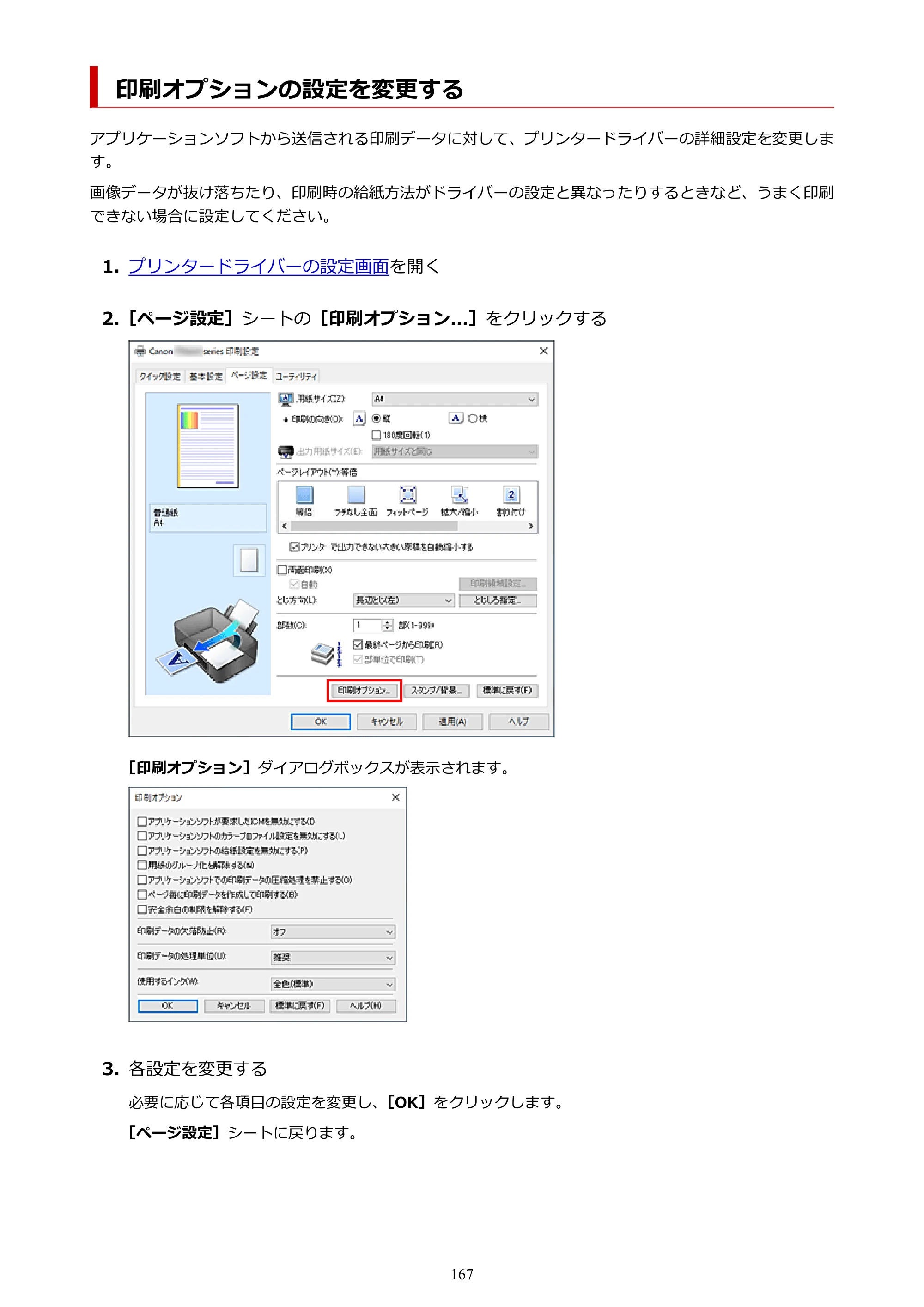 キヤノン TR8630/TR8630a オンラインマニュアル PDF版 （Windows版） 2021年4月27日掲載（PDF：16.0MB） — 印刷オプションの設定を変更する — 原本ページ — 167ページ