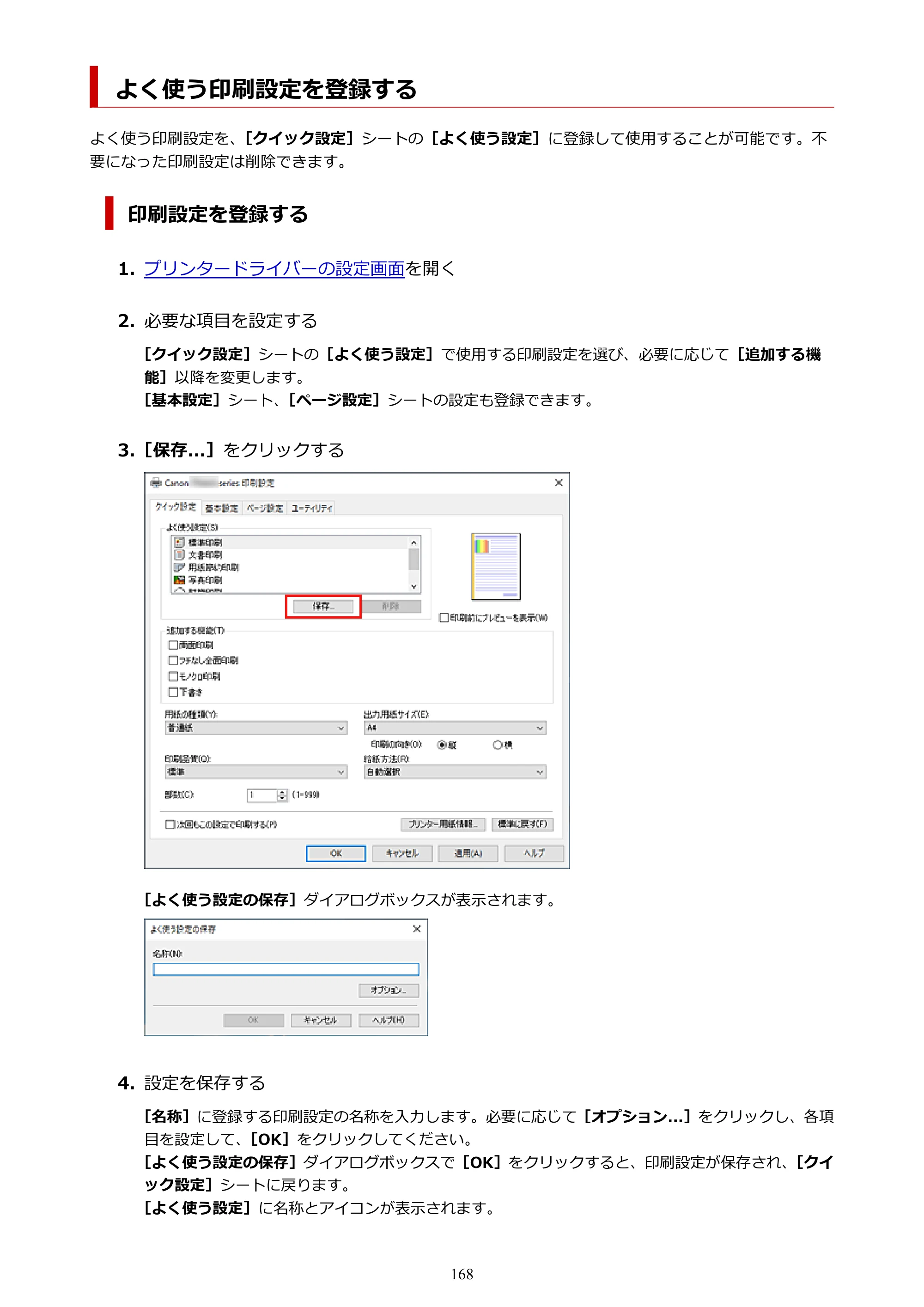 キヤノン TR8630/TR8630a オンラインマニュアル PDF版 （Windows版） 2021年4月27日掲載（PDF：16.0MB） — よく使う印刷設定を登録する — 原本ページ — 168ページ