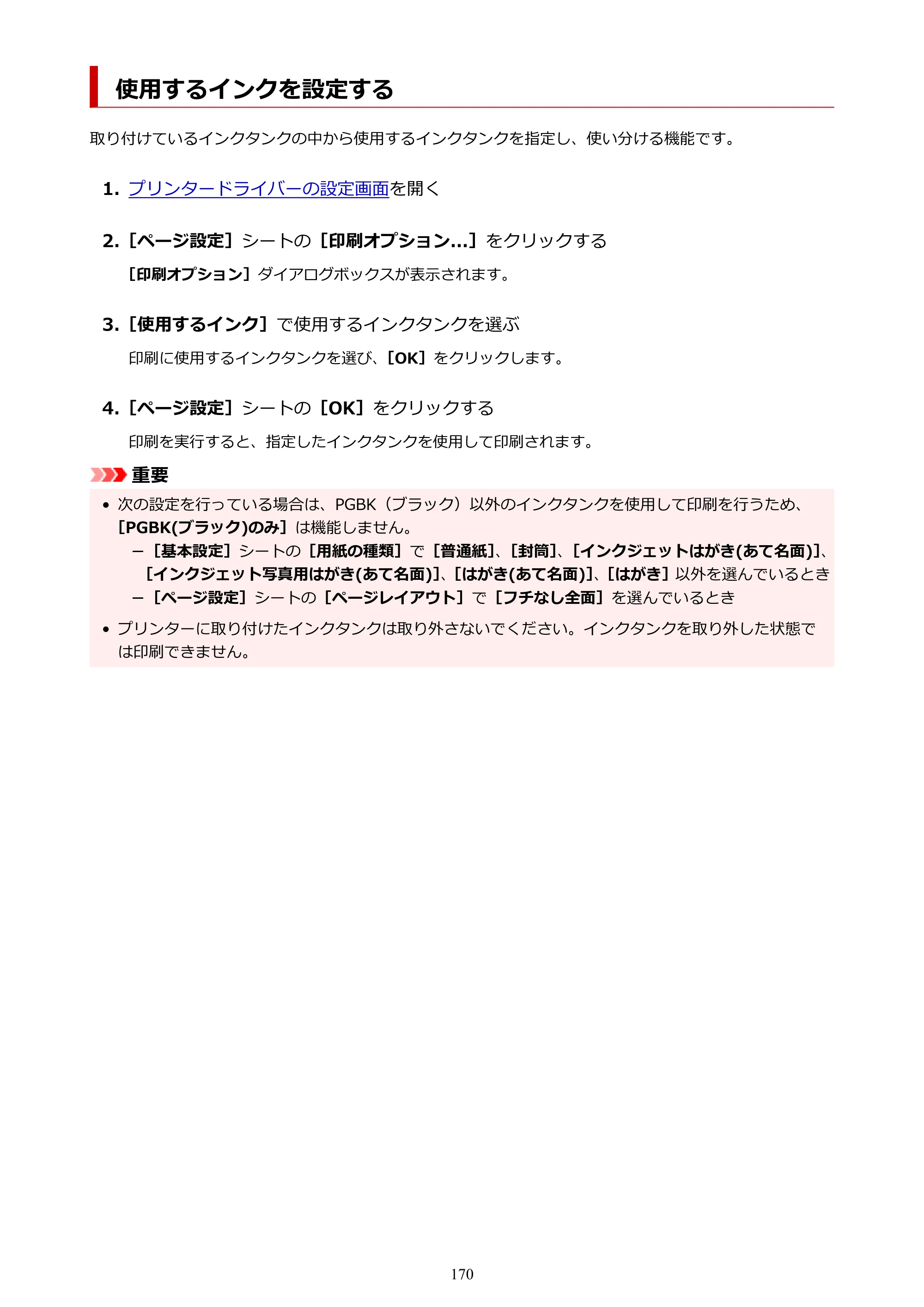 キヤノン TR8630/TR8630a オンラインマニュアル PDF版 （Windows版） 2021年4月27日掲載（PDF：16.0MB） — 使用するインクを設定する — 原本ページ — 170ページ
