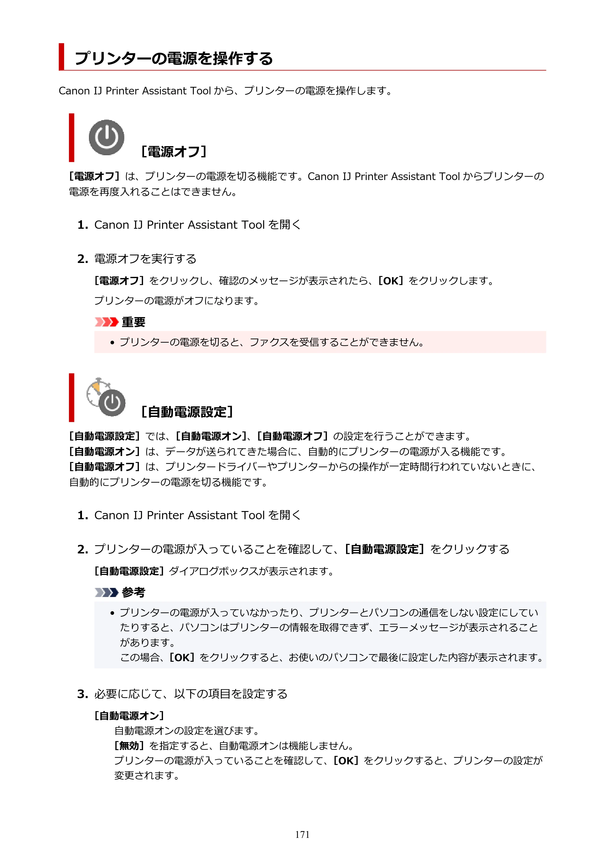 キヤノン TR8630/TR8630a オンラインマニュアル PDF版 （Windows版） 2021年4月27日掲載（PDF：16.0MB） — プリンターの電源を操作する — 原本ページ — 171ページ