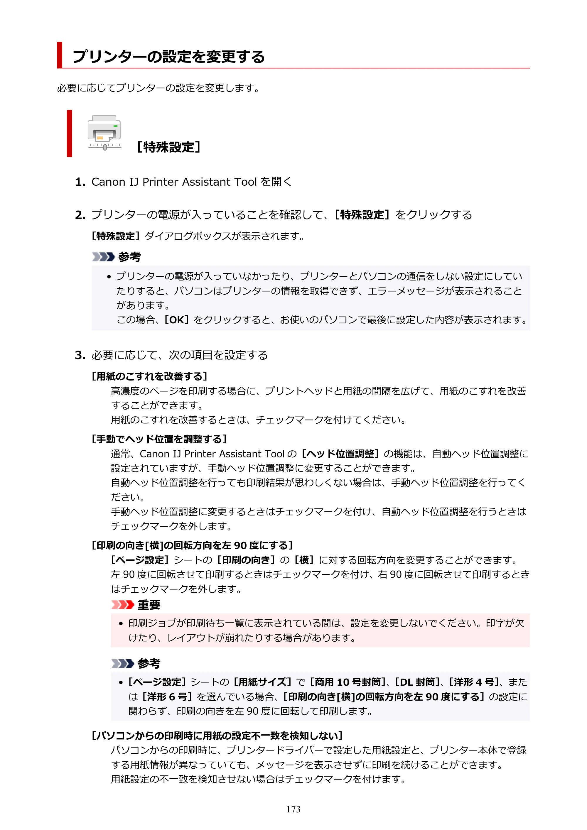キヤノン TR8630/TR8630a オンラインマニュアル PDF版 （Windows版） 2021年4月27日掲載（PDF：16.0MB） — プリンターの設定を変更する — 原本ページ — 173ページ
