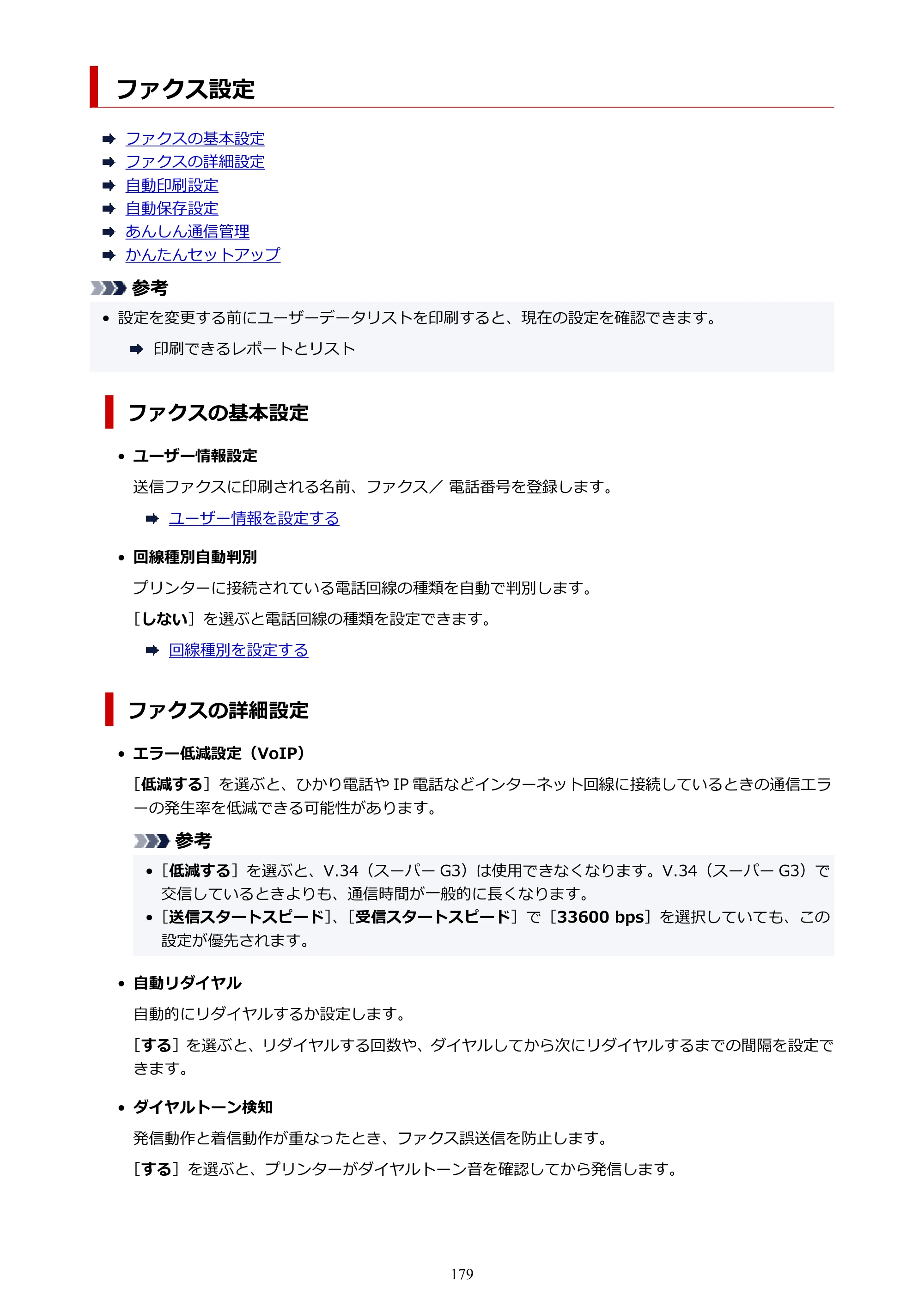 キヤノン TR8630/TR8630a オンラインマニュアル PDF版 （Windows版） 2021年4月27日掲載（PDF：16.0MB） — ファクス設定 — 原本ページ — 179ページ
