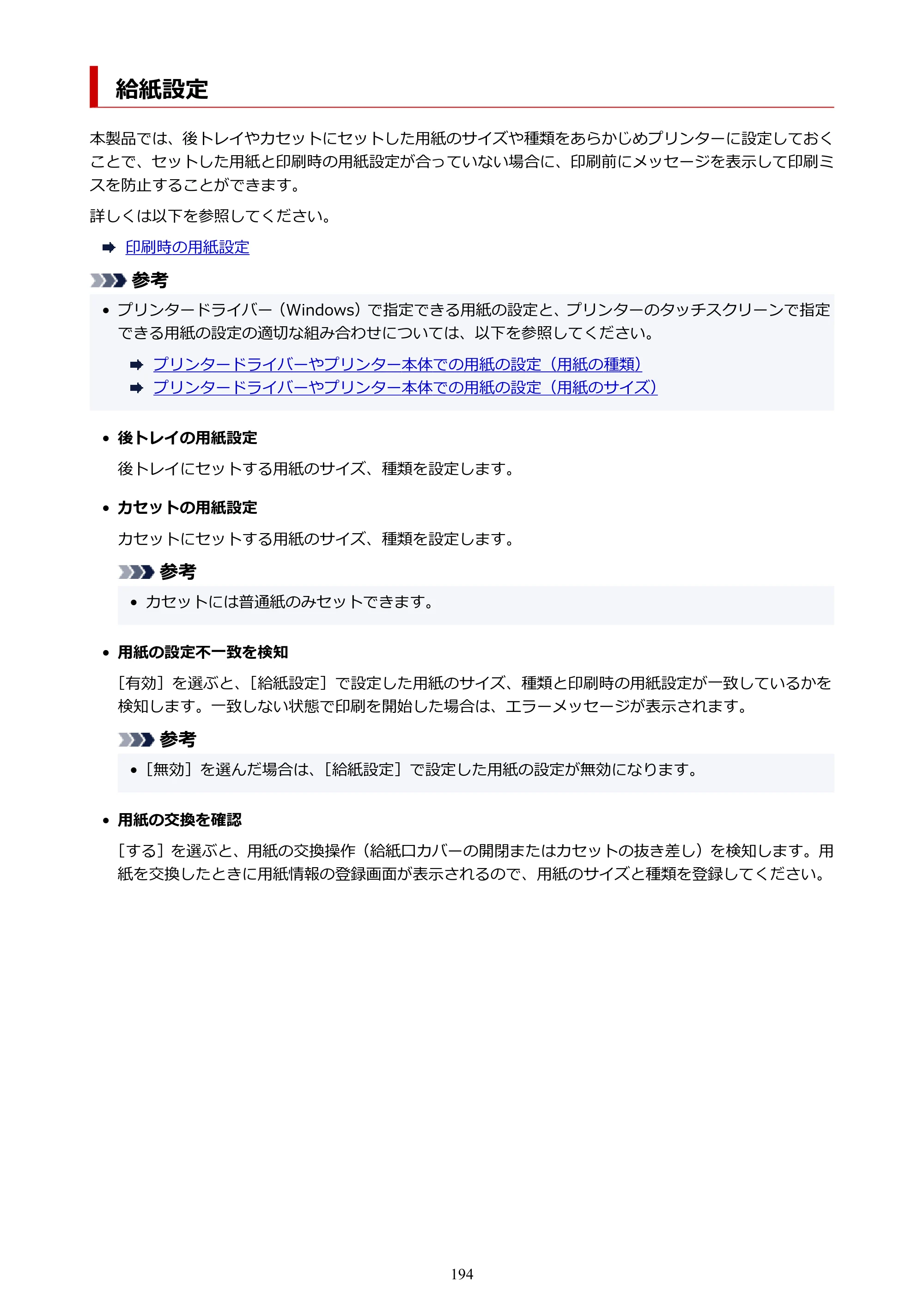 キヤノン TR8630/TR8630a オンラインマニュアル PDF版 （Windows版） 2021年4月27日掲載（PDF：16.0MB） — 給紙設定 — 原本ページ — 194ページ
