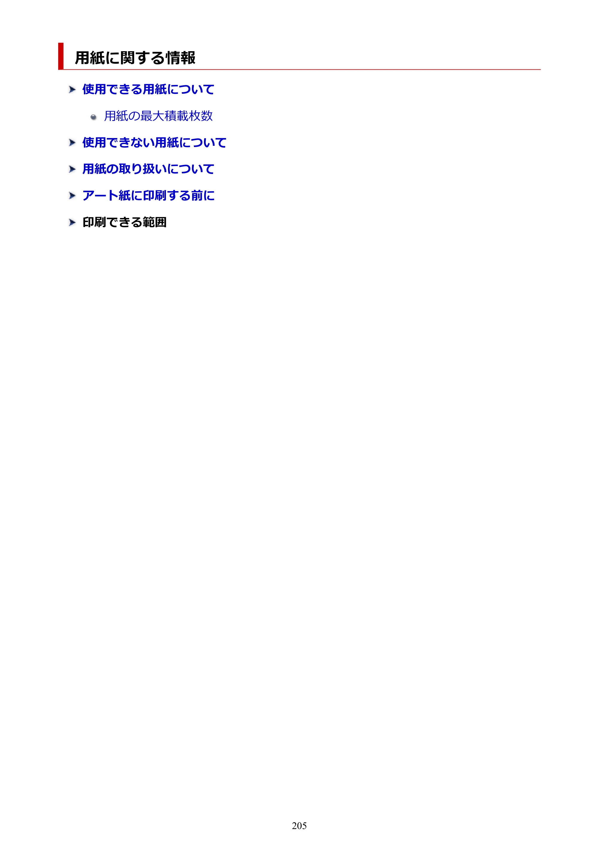 キヤノン TR8630/TR8630a オンラインマニュアル PDF版 （Windows版） 2021年4月27日掲載（PDF：16.0MB） — 用紙に関する情報 — 原本ページ — 205ページ