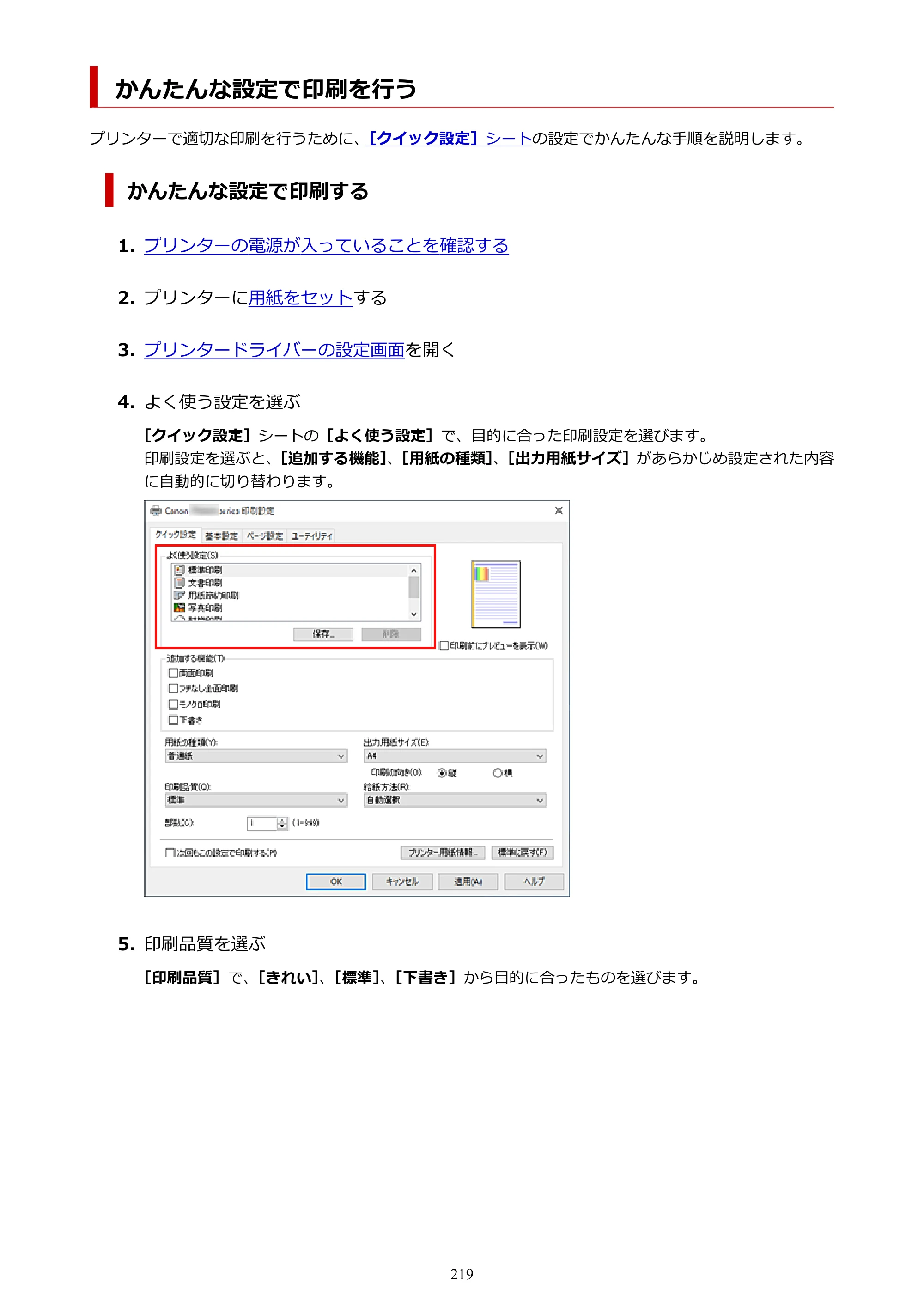 キヤノン TR8630/TR8630a オンラインマニュアル PDF版 （Windows版） 2021年4月27日掲載（PDF：16.0MB） — かんたんな設定で印刷を行う — 原本ページ — 219ページ