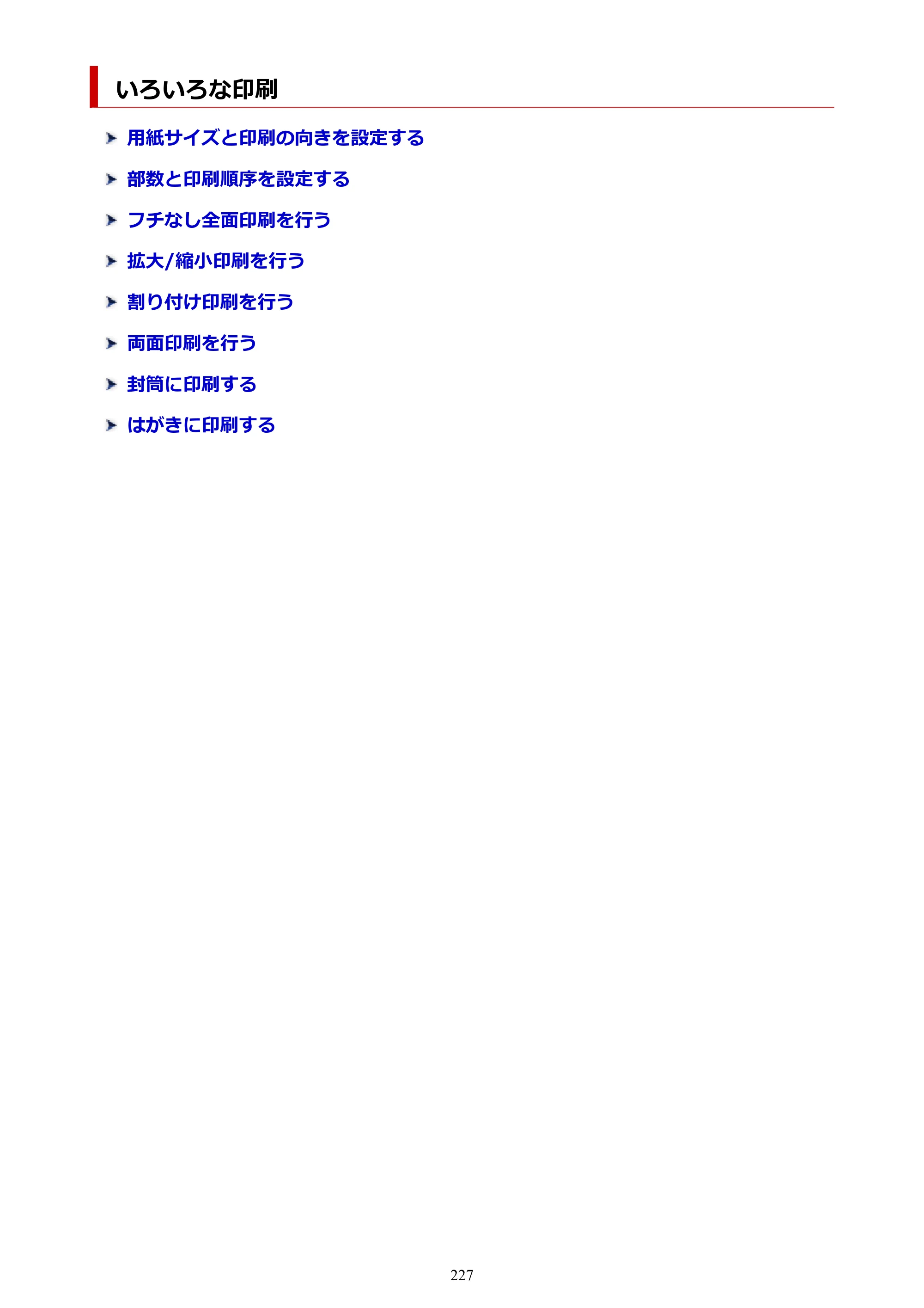 キヤノン TR8630/TR8630a オンラインマニュアル PDF版 （Windows版） 2021年4月27日掲載（PDF：16.0MB） — いろいろな印刷 — 原本ページ — 227ページ