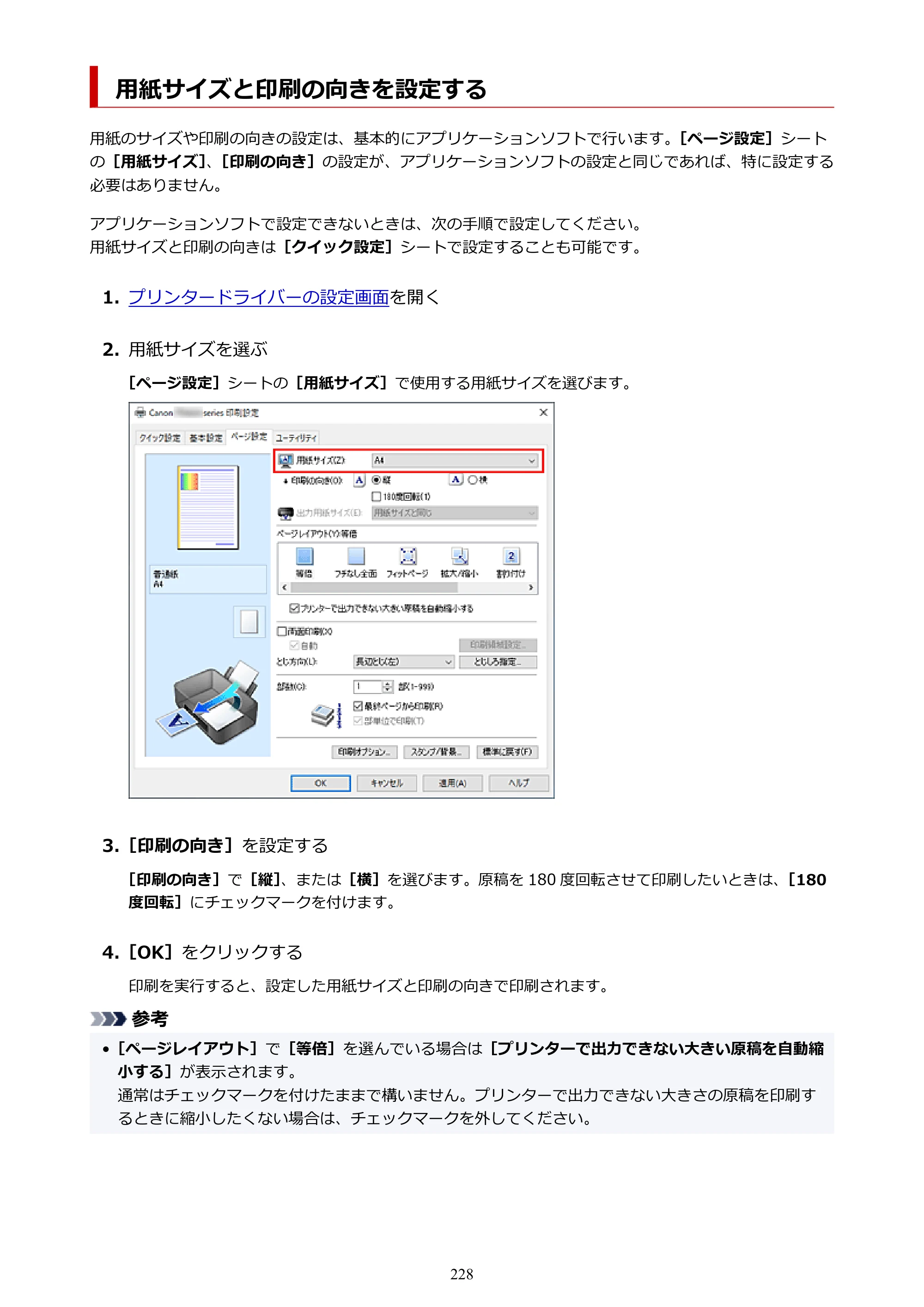 キヤノン TR8630/TR8630a オンラインマニュアル PDF版 （Windows版） 2021年4月27日掲載（PDF：16.0MB） — 用紙サイズと印刷の向きを設定する — 原本ページ — 228ページ