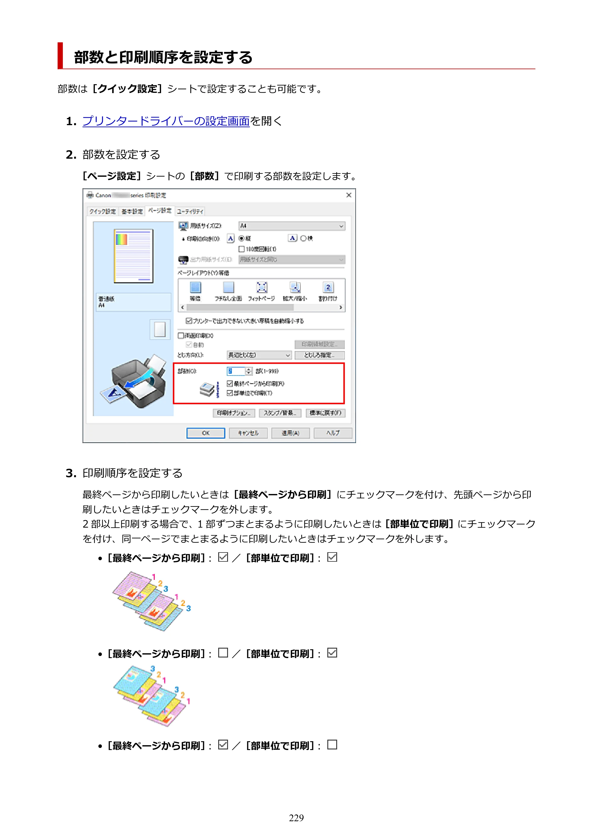 キヤノン TR8630/TR8630a オンラインマニュアル PDF版 （Windows版） 2021年4月27日掲載（PDF：16.0MB） — 部数と印刷順序を設定する — 原本ページ — 229ページ