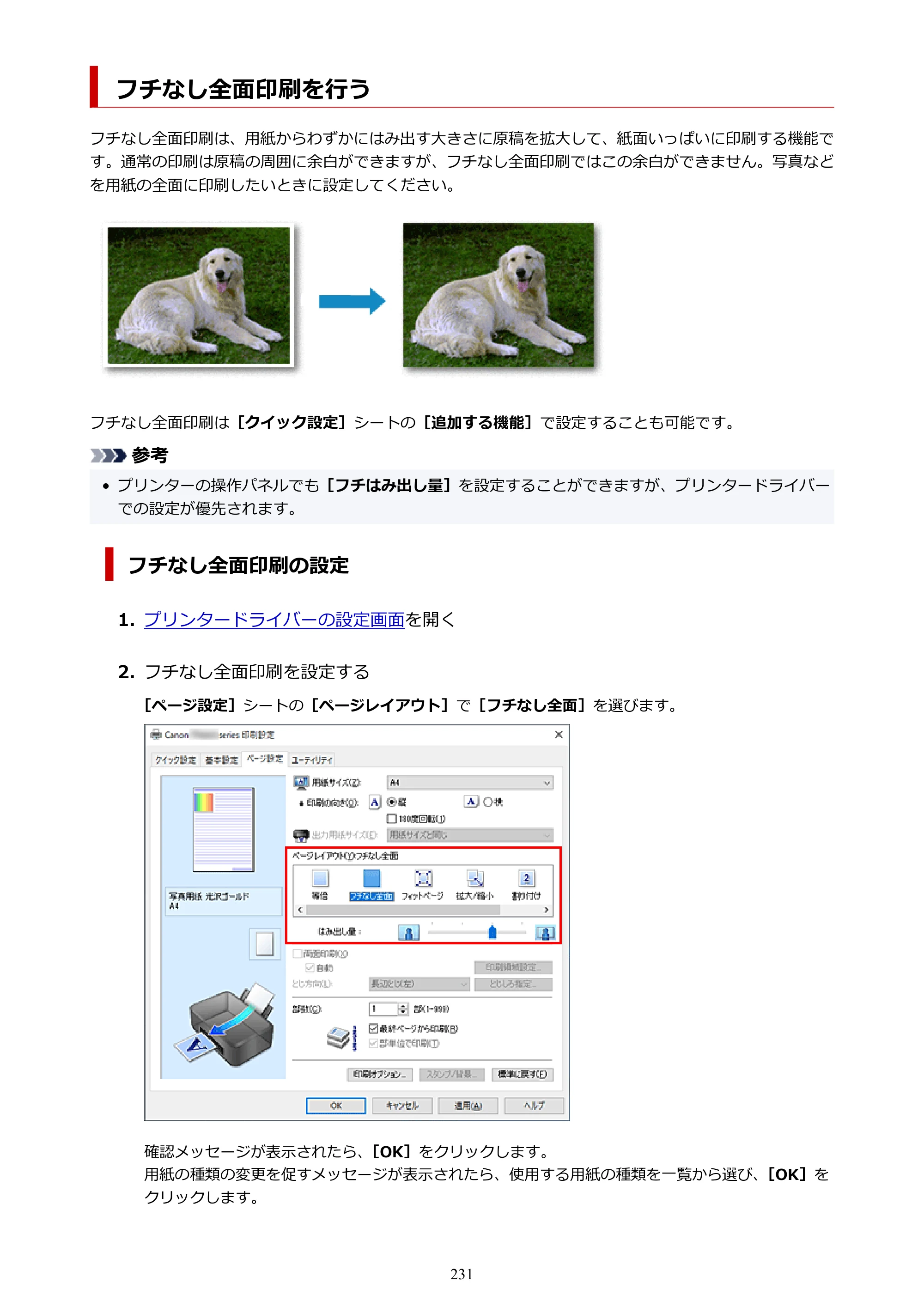 キヤノン TR8630/TR8630a オンラインマニュアル PDF版 （Windows版） 2021年4月27日掲載（PDF：16.0MB） — フチなし全面印刷を行う — 原本ページ — 231ページ