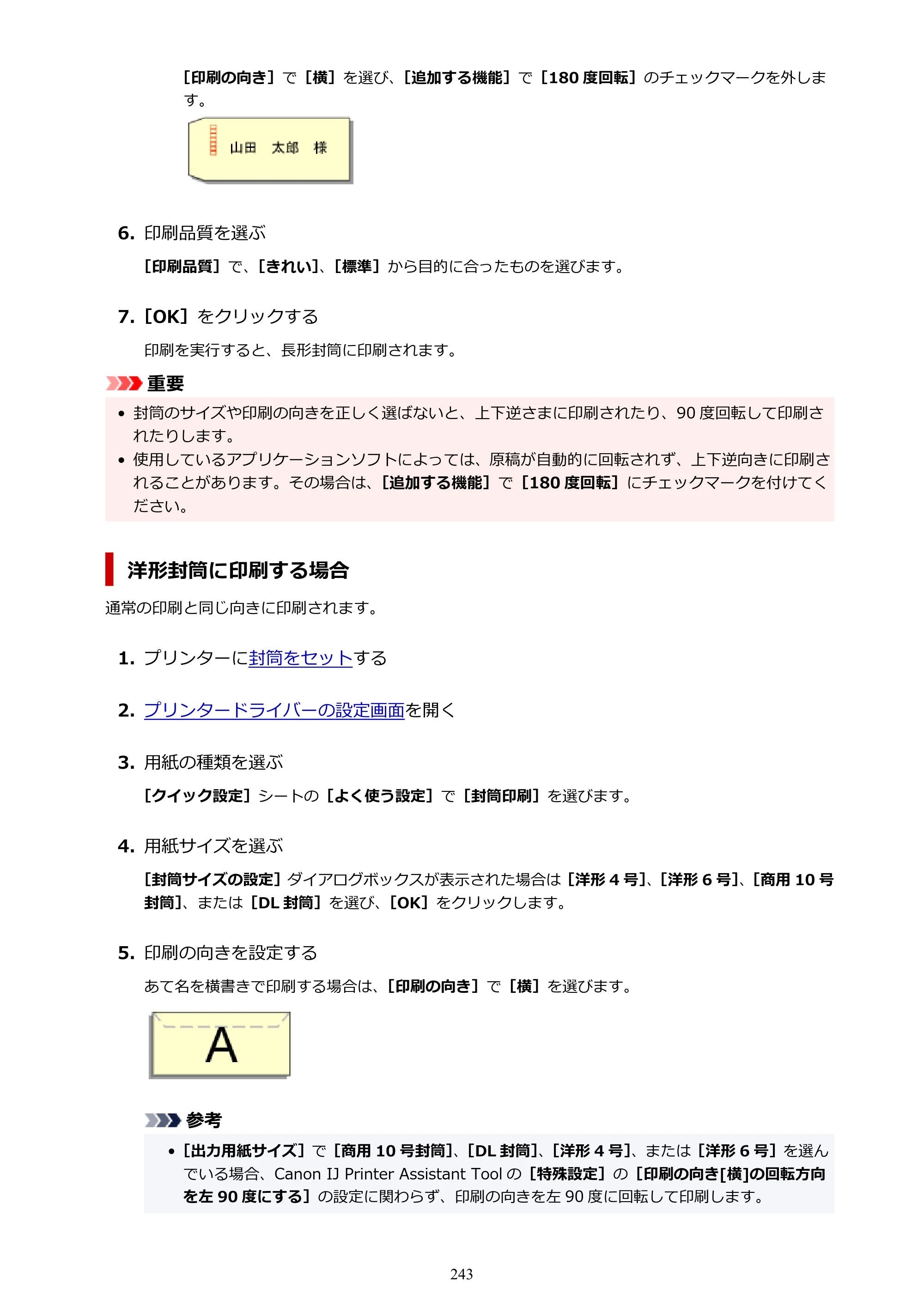 キヤノン TR8630/TR8630a オンラインマニュアル PDF版 （Windows版） 2021年4月27日掲載（PDF：16.0MB） — 原本ページ — 243ページ