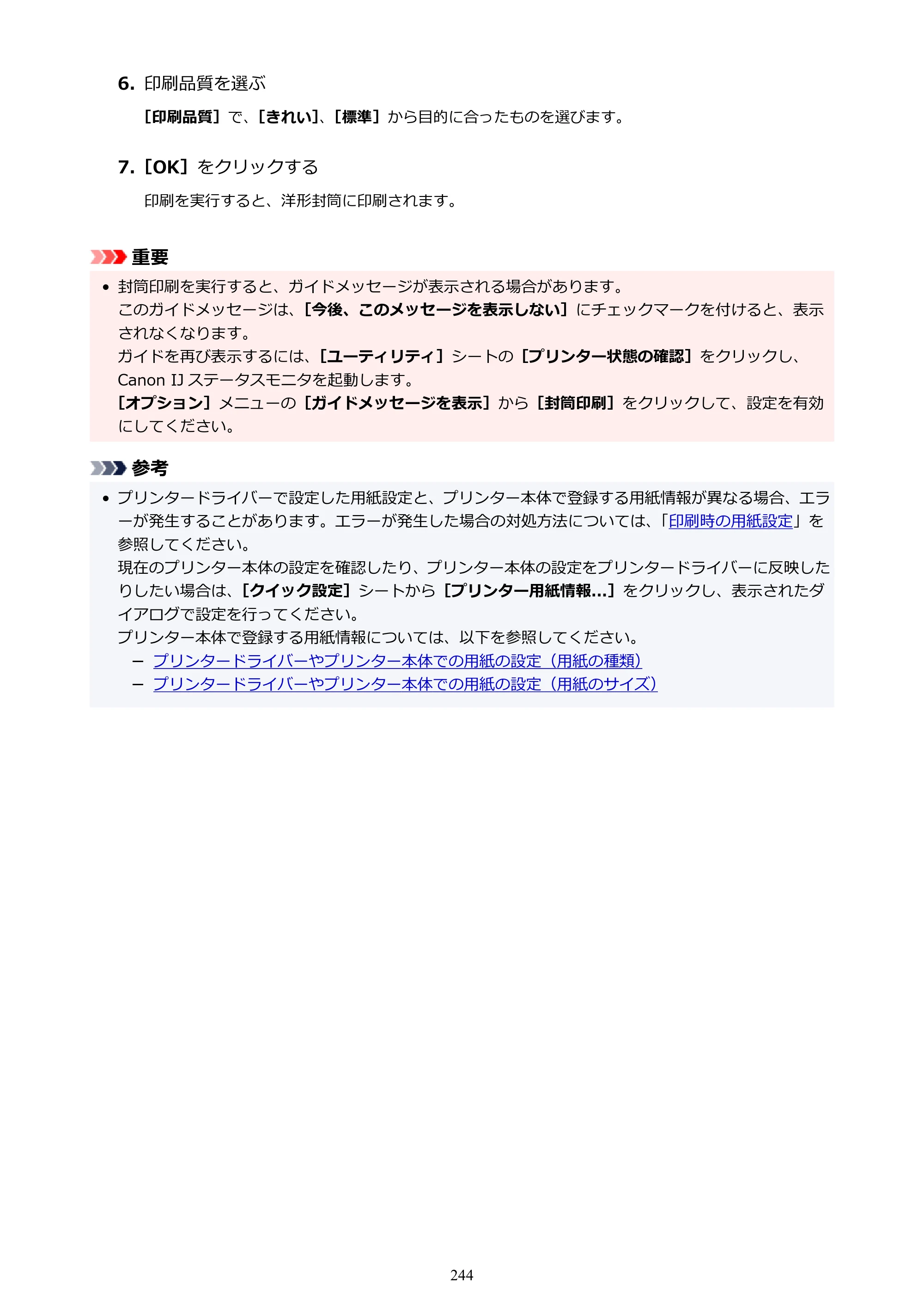 キヤノン TR8630/TR8630a オンラインマニュアル PDF版 （Windows版） 2021年4月27日掲載（PDF：16.0MB） — 原本ページ — 244ページ