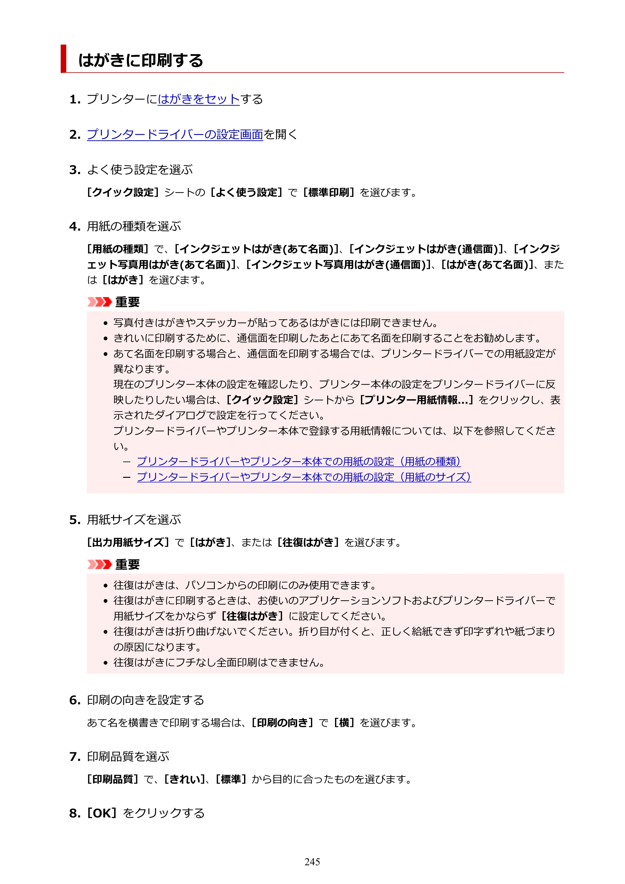 キヤノン TR8630/TR8630a オンラインマニュアル PDF版 （Windows版） 2021年4月27日掲載（PDF：16.0MB） — はがきに印刷する — 原本ページ — 245ページ