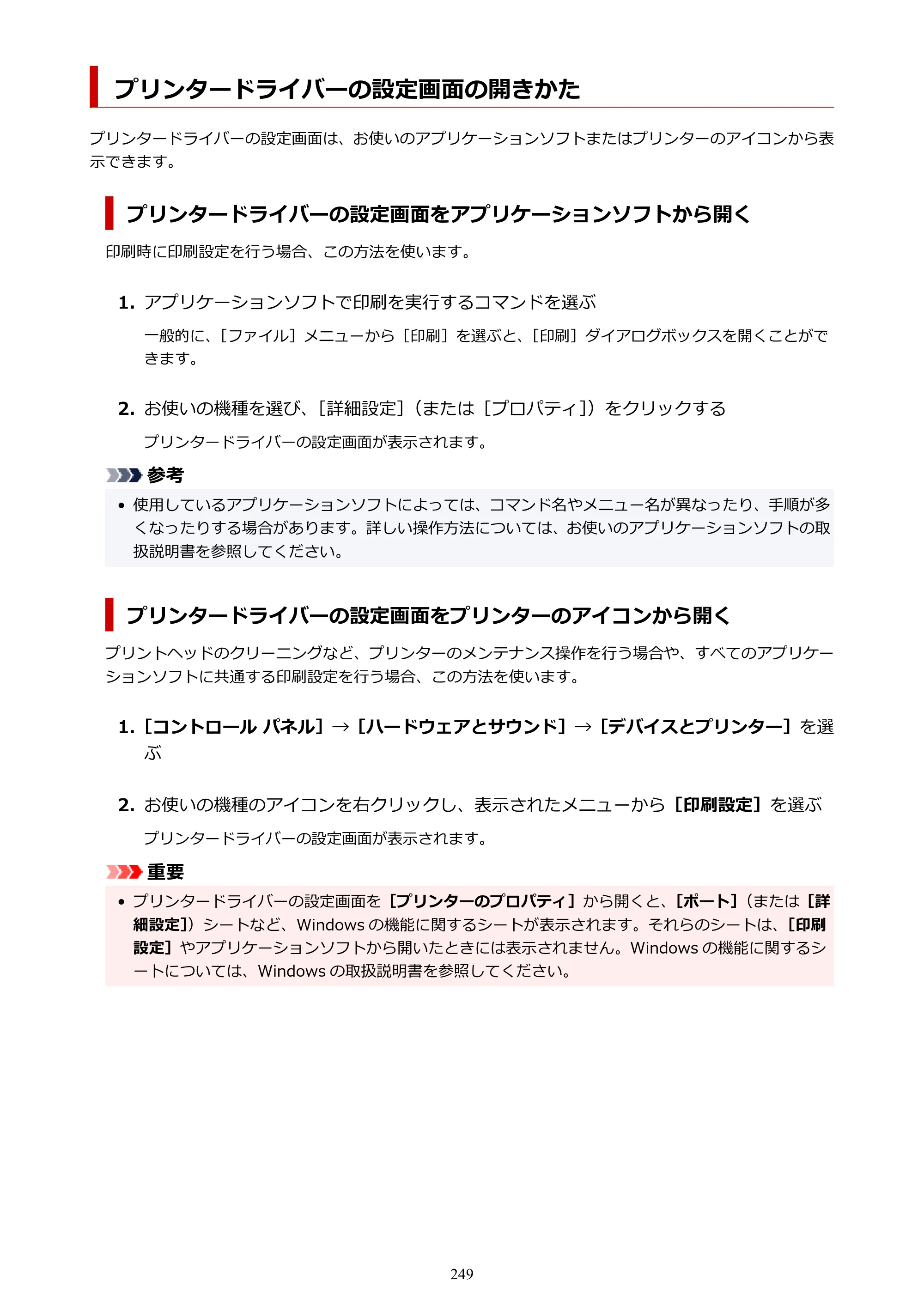 キヤノン TR8630/TR8630a オンラインマニュアル PDF版 （Windows版） 2021年4月27日掲載（PDF：16.0MB） — プリンタードライバーの設定画面の開きかた — 原本ページ — 249ページ
