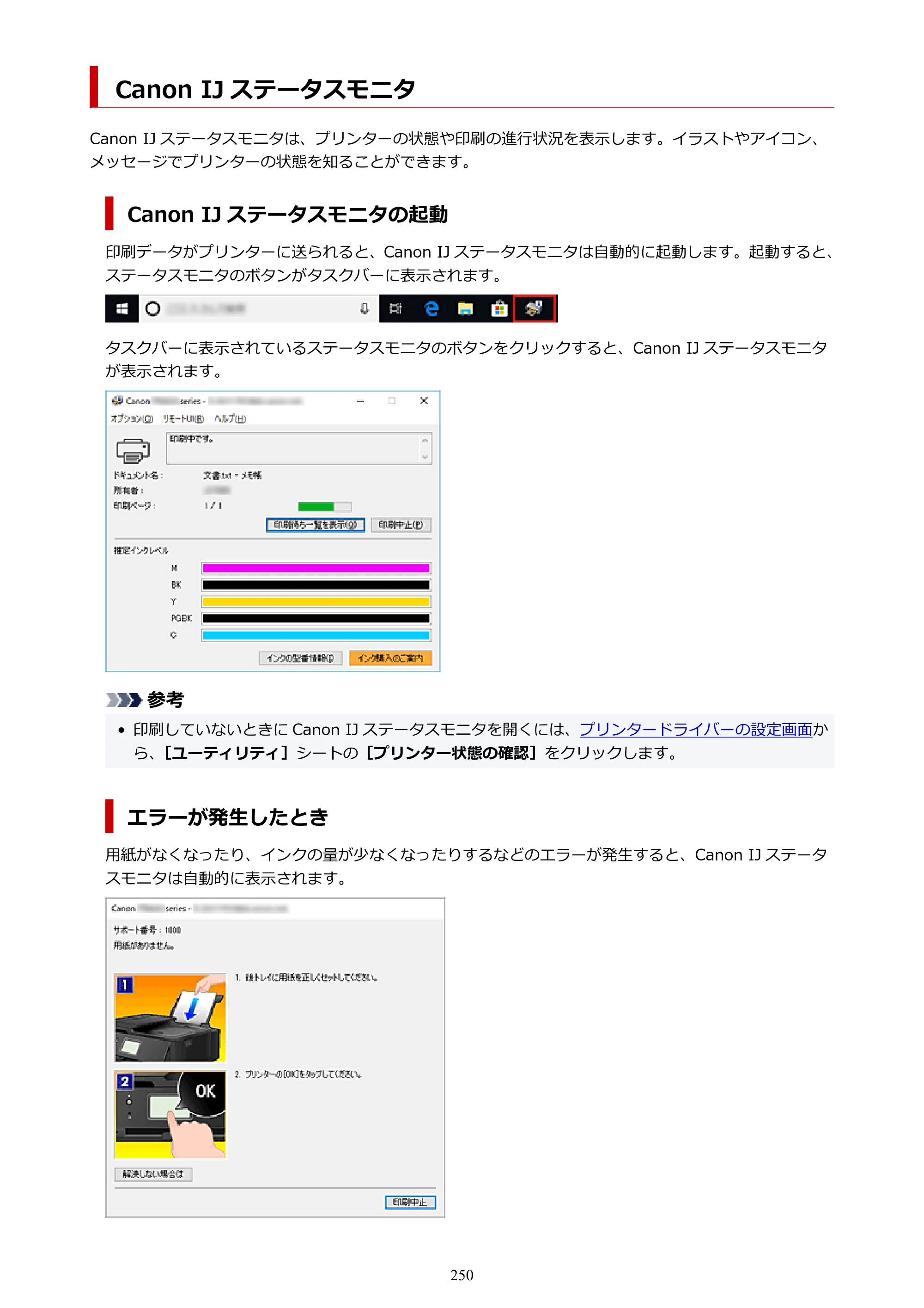 キヤノン TR8630/TR8630a オンラインマニュアル PDF版 （Windows版） 2021年4月27日掲載（PDF：16.0MB） — Canon IJ ステータスモニタ — 原本ページ — 250ページ