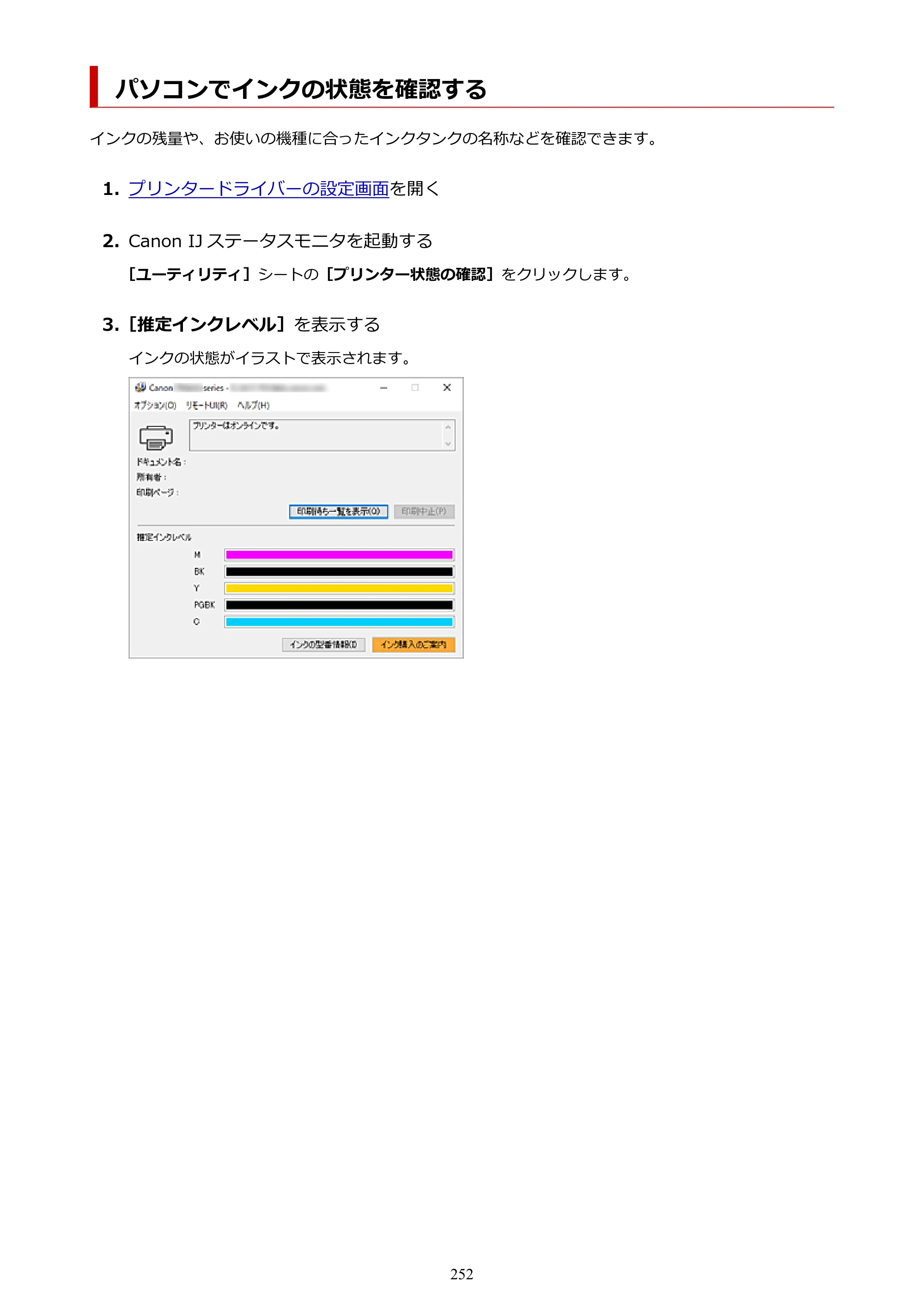 キヤノン TR8630/TR8630a オンラインマニュアル PDF版 （Windows版） 2021年4月27日掲載（PDF：16.0MB） — パソコンでインクの状態を確認する — 原本ページ — 252ページ