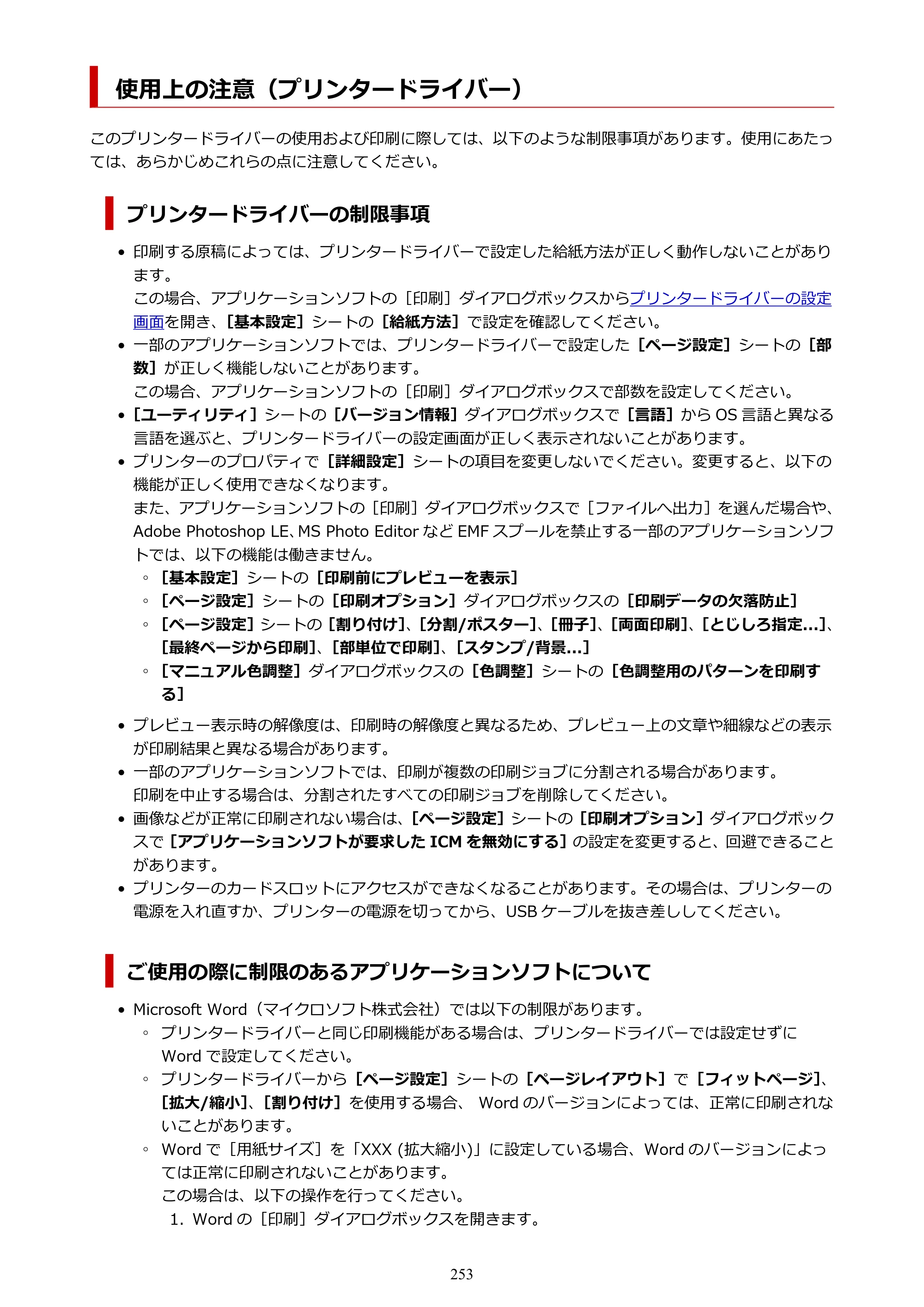 キヤノン TR8630/TR8630a オンラインマニュアル PDF版 （Windows版） 2021年4月27日掲載（PDF：16.0MB） — 使用上の注意（プリンタードライバー） — 原本ページ — 253ページ