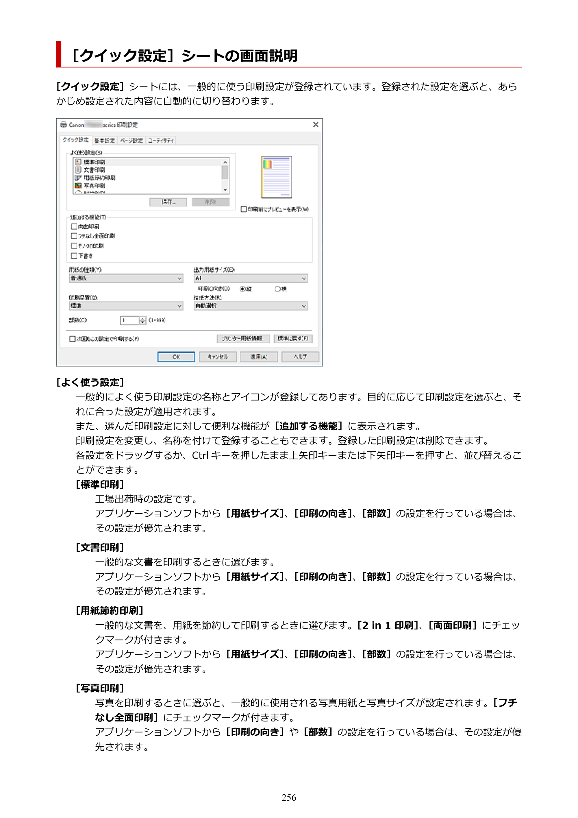キヤノン TR8630/TR8630a オンラインマニュアル PDF版 （Windows版） 2021年4月27日掲載（PDF：16.0MB） — ［クイック設定］シートの画面説明 — 原本ページ — 256ページ